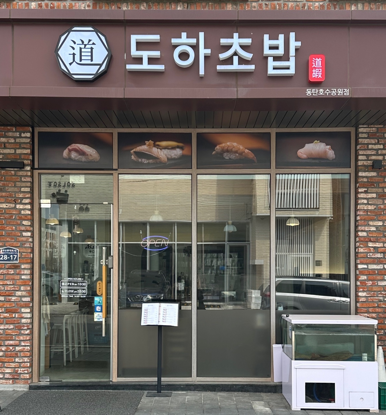 도하초밥 동탄호수공원점