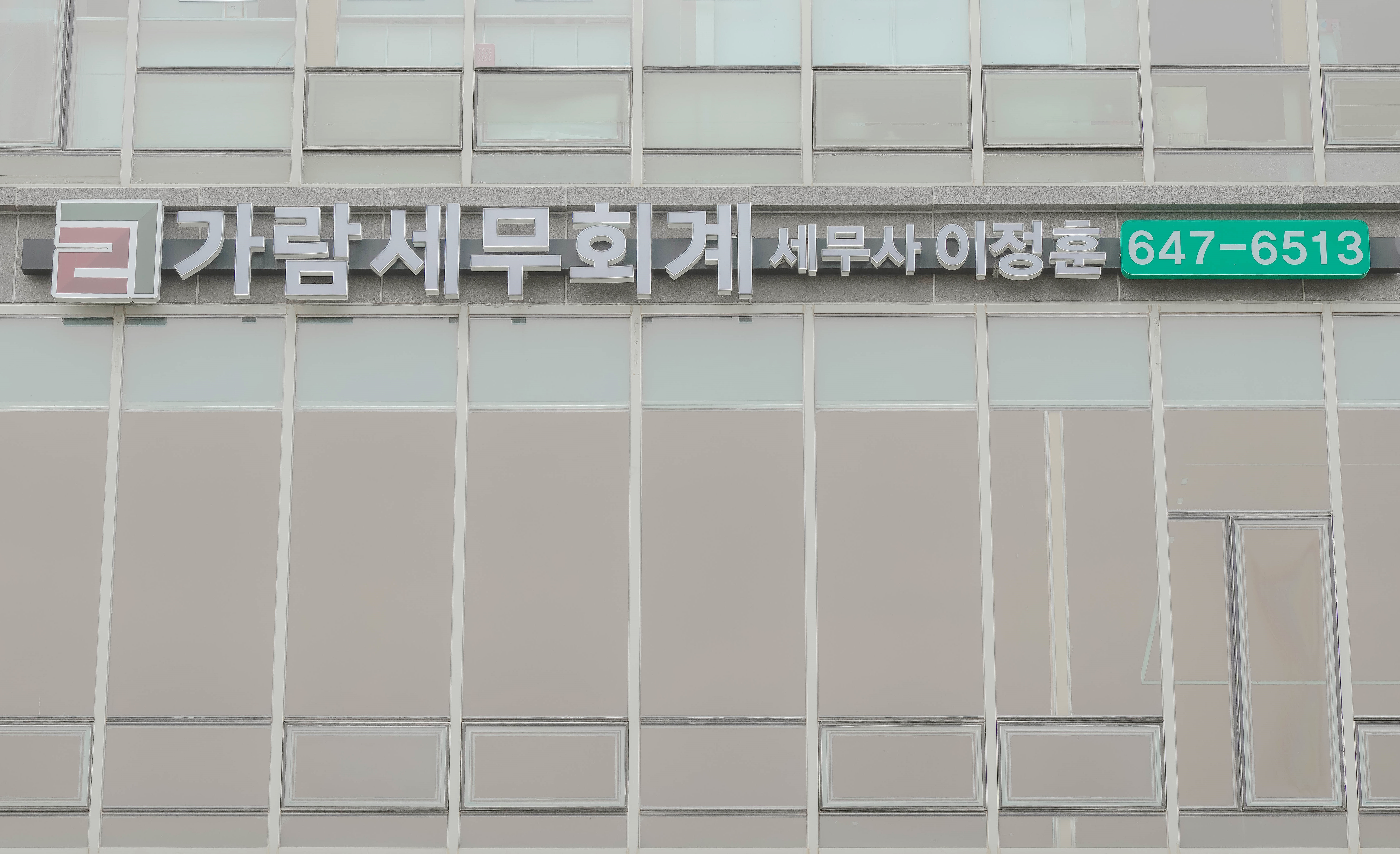 가람세무회계