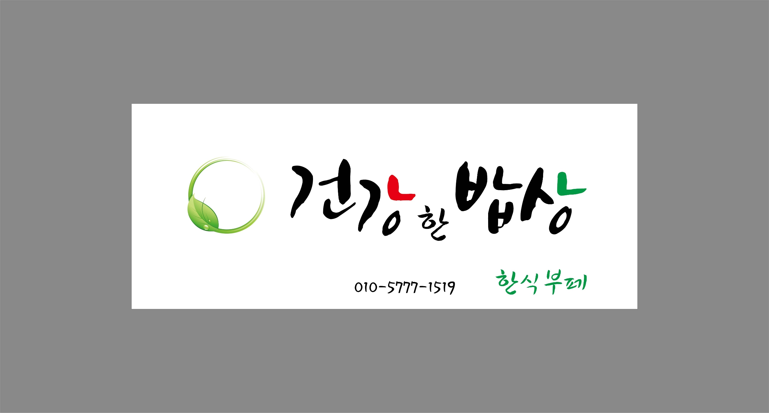 건강한 밥상 한식뷔페