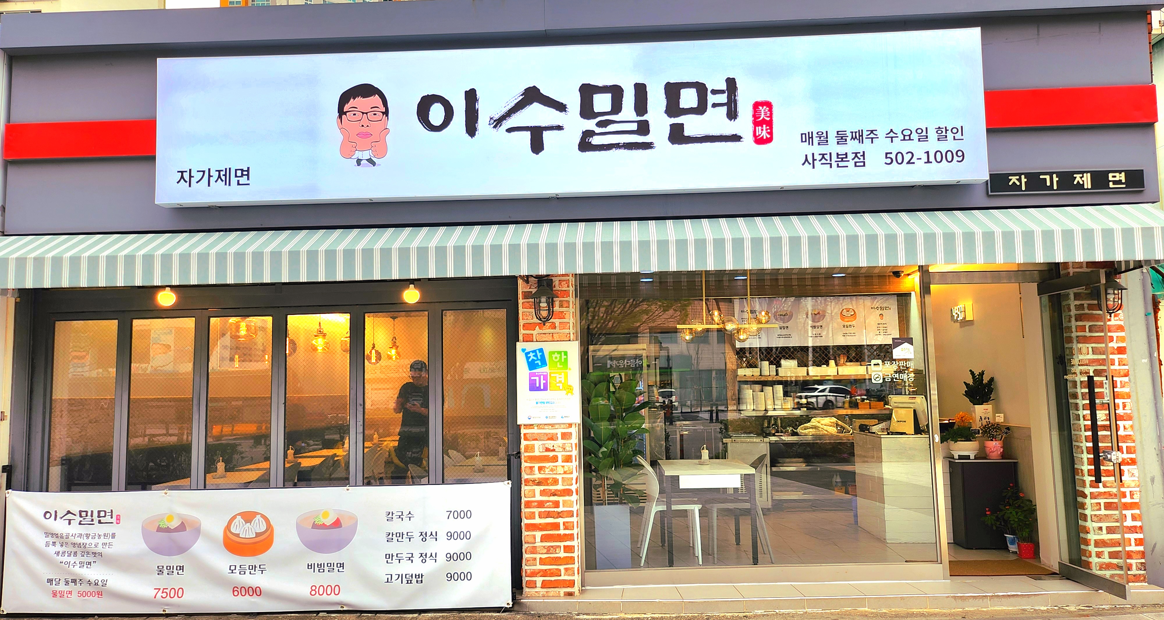 이수밀면