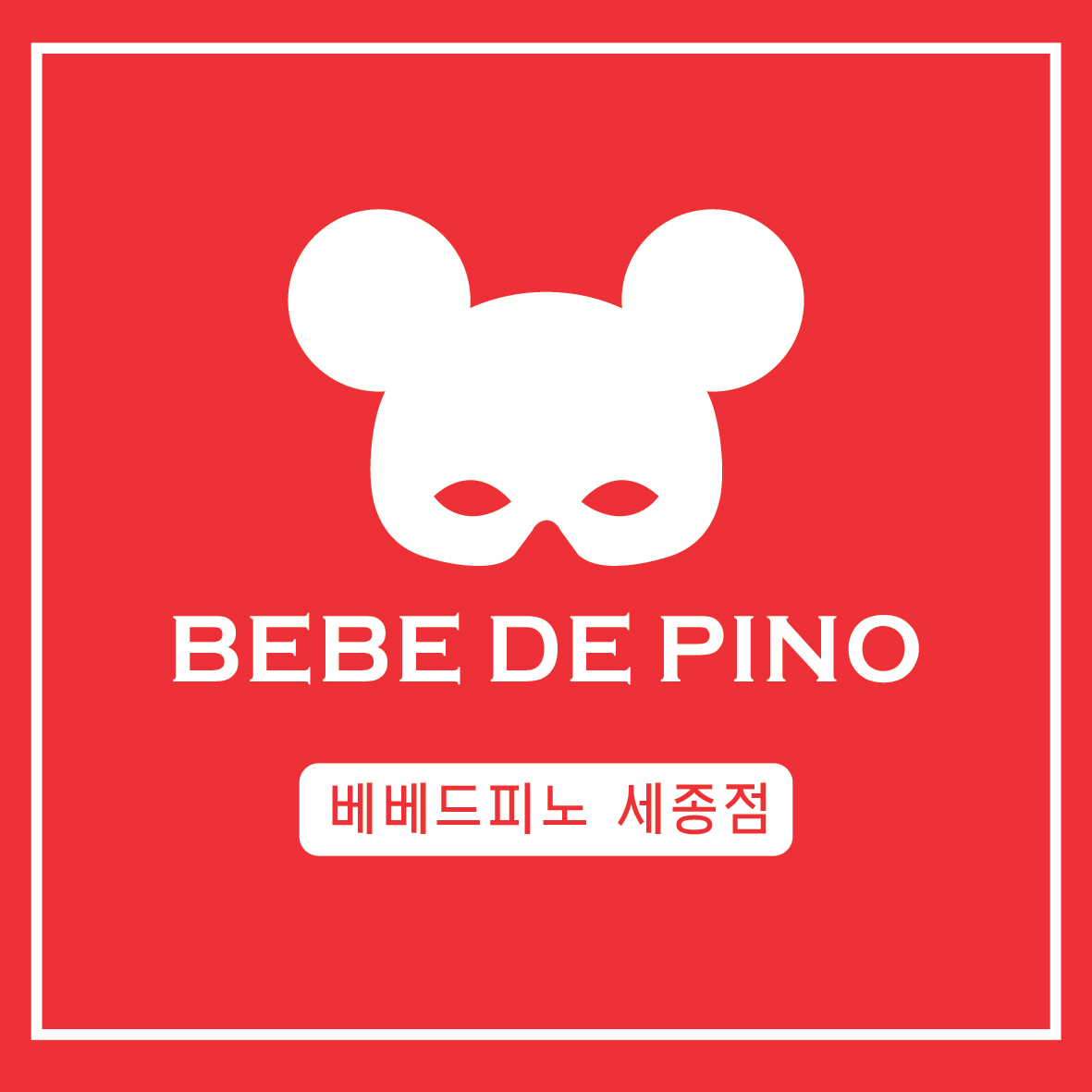 베베드피노 세종점