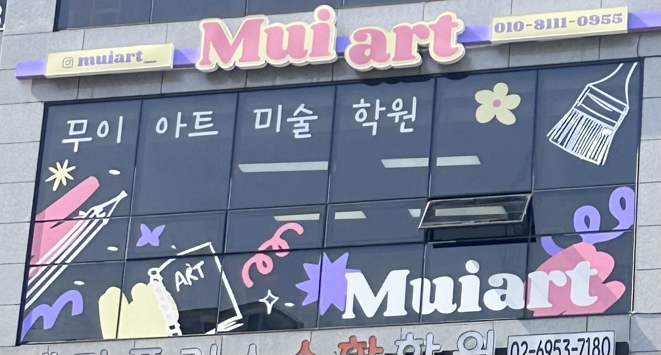 무이아트미술학원