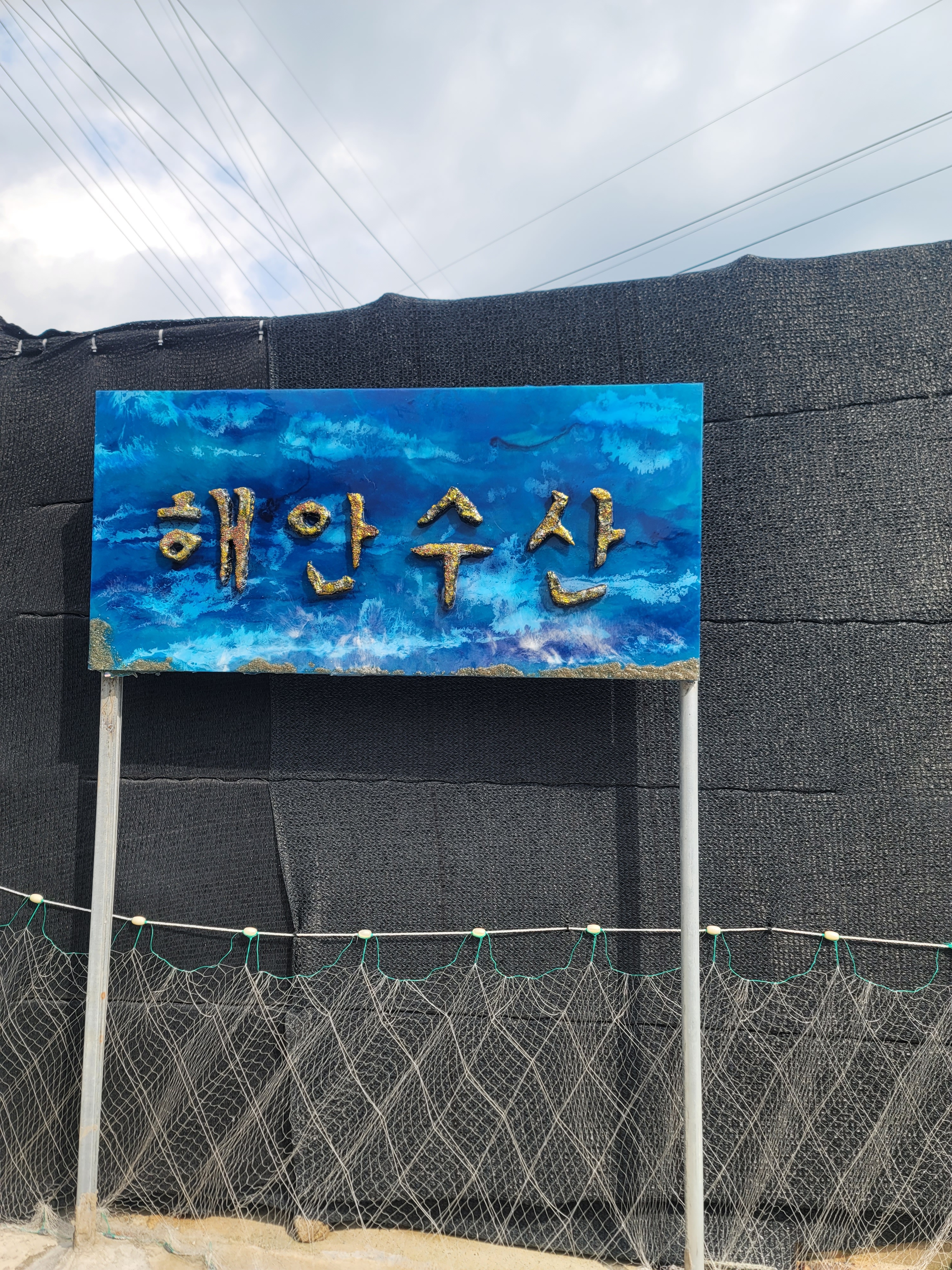 해안수산