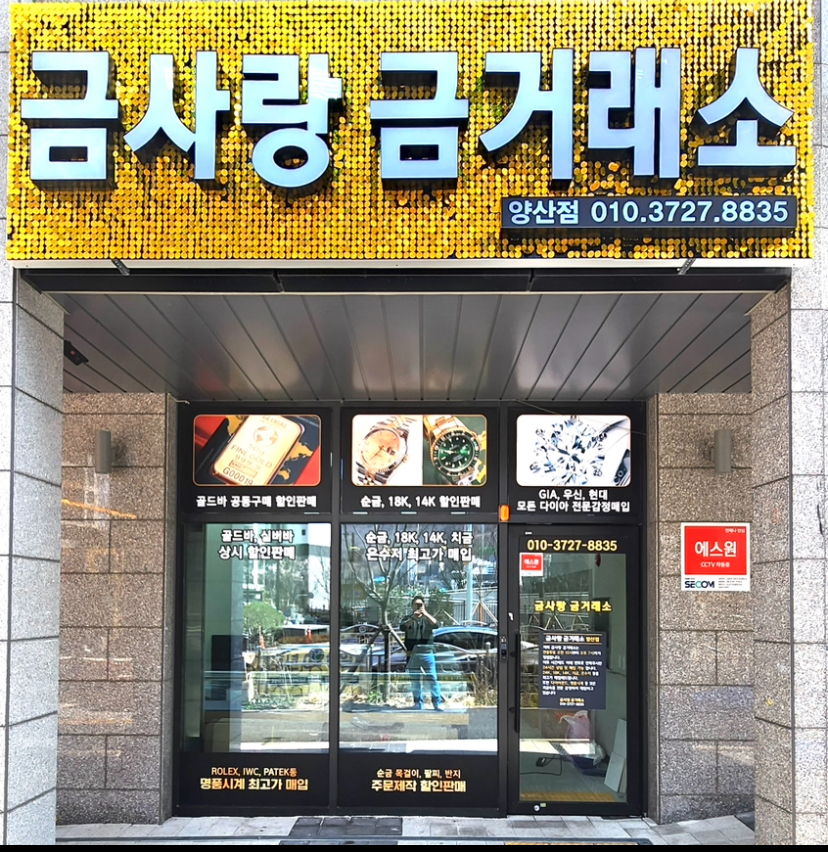 금사랑금거래소 양산점
