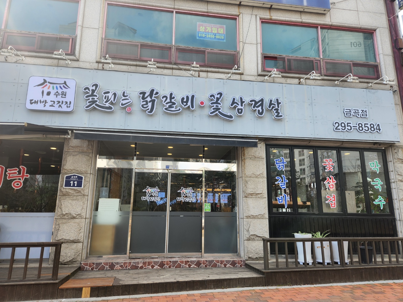 꽃피는닭갈비 금곡점