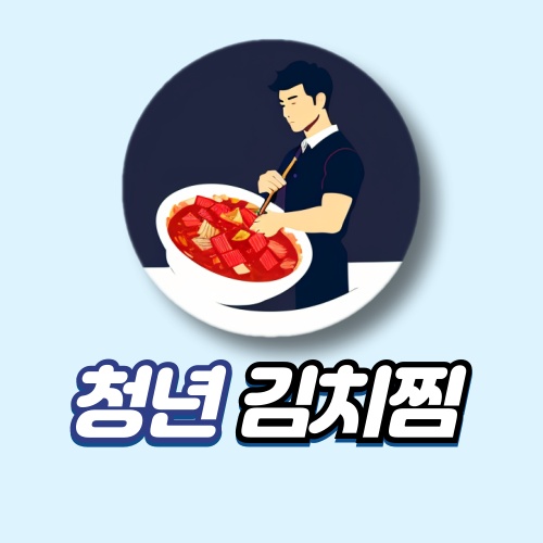 청년김치찜