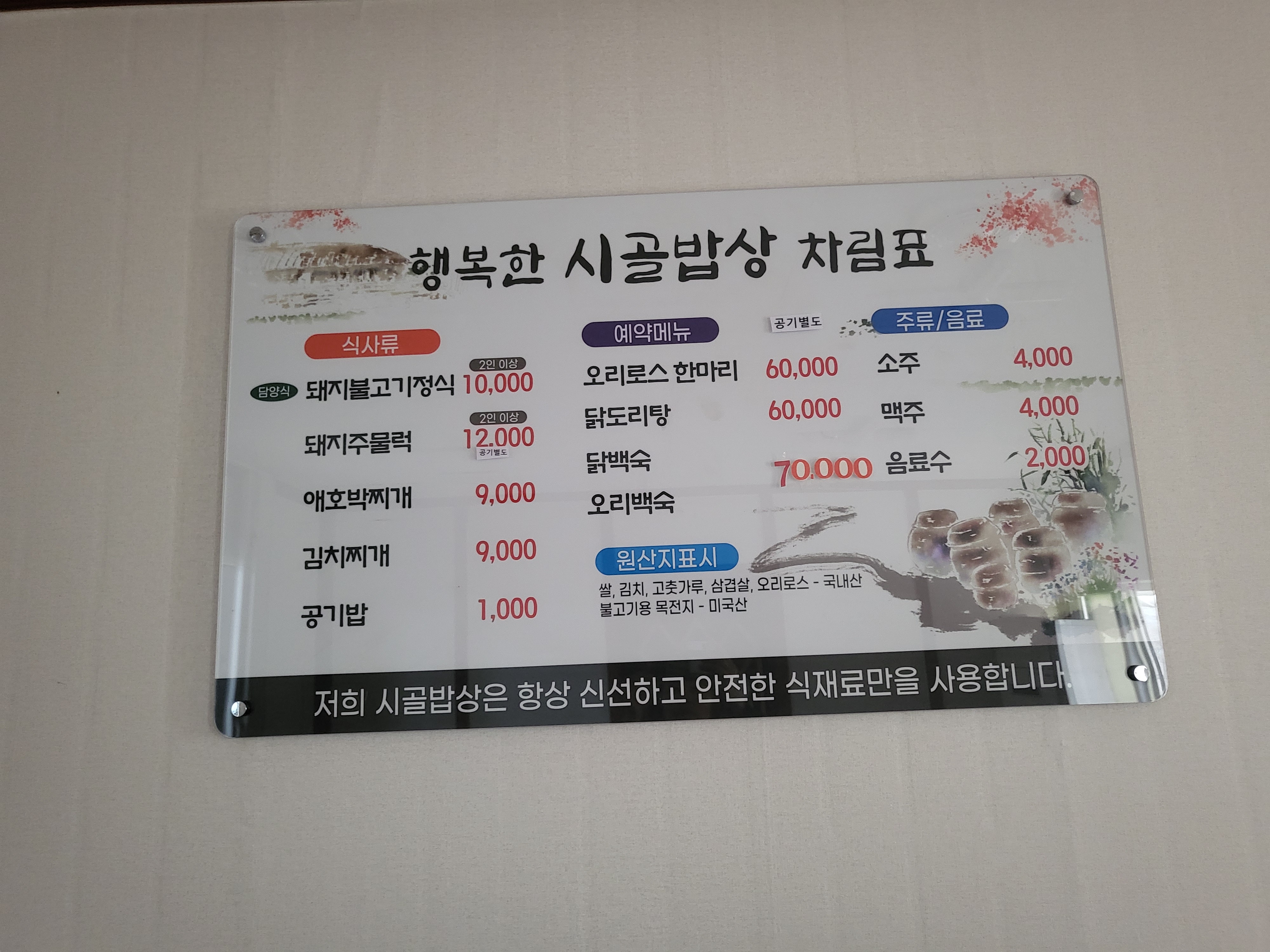 행복한 시골밥상
