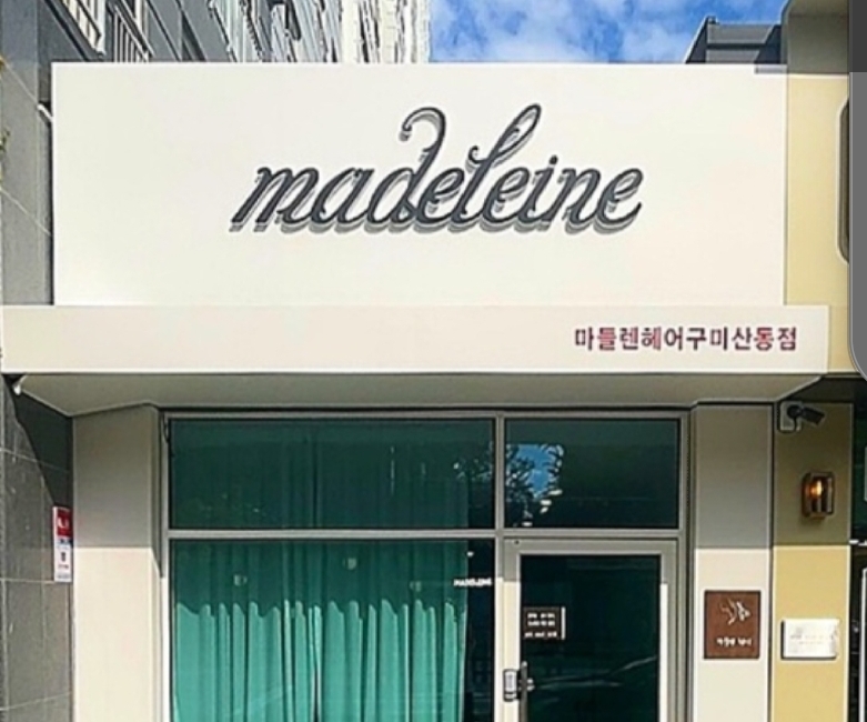 마들렌헤어 구미산동점
