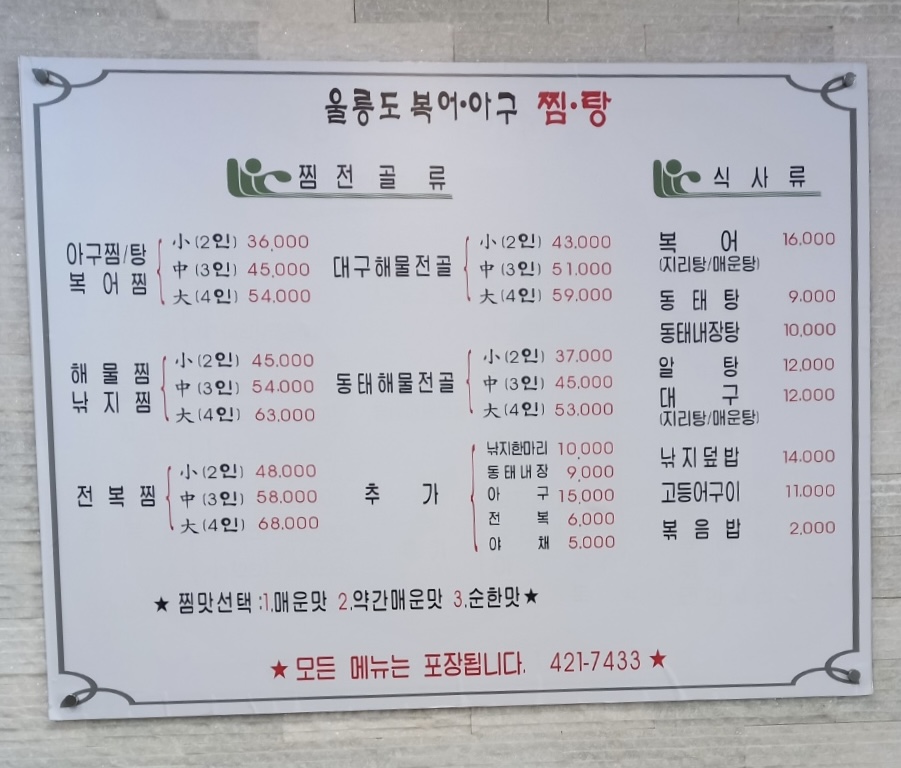 울릉도복어아구찜탕