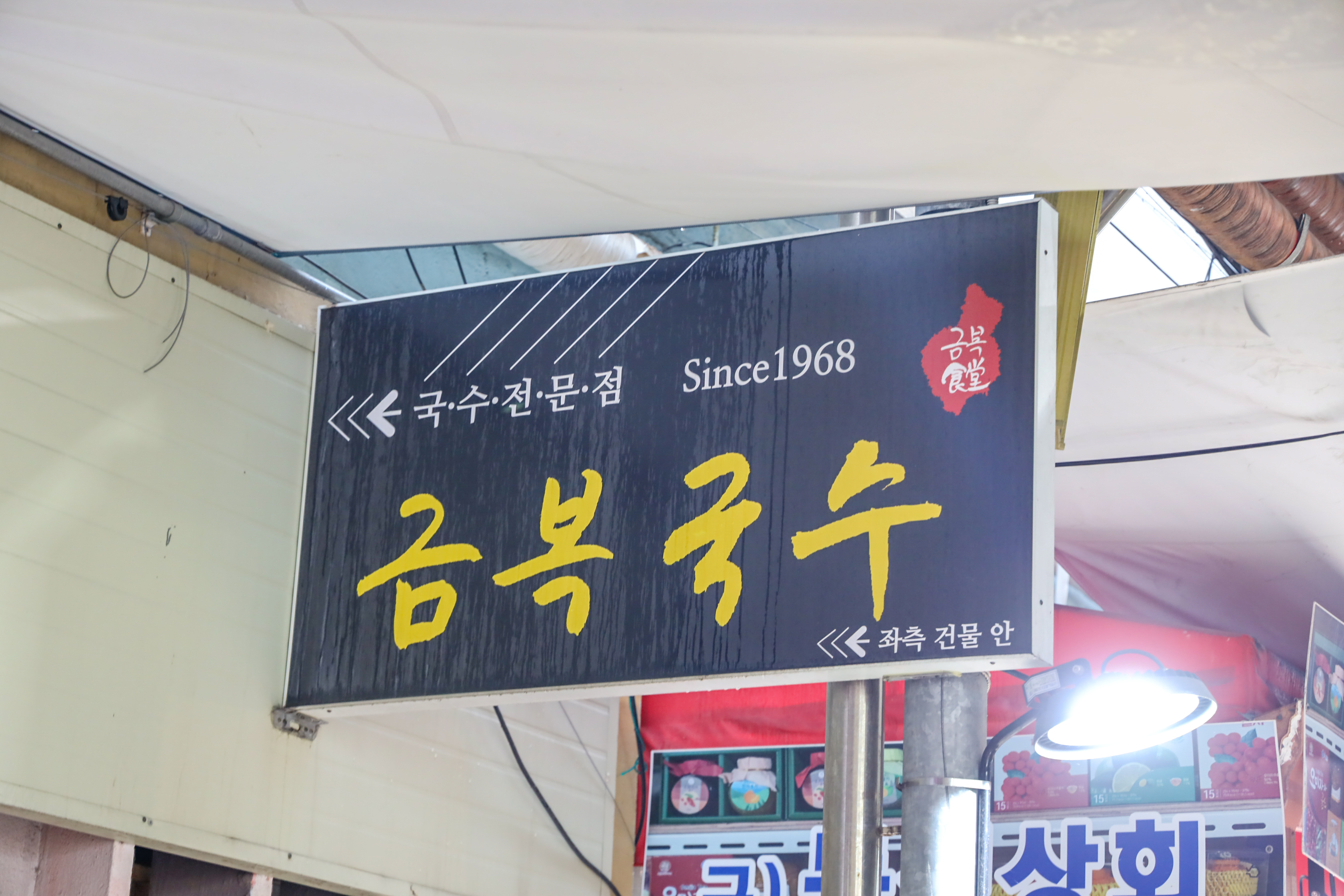 동문시장고기국수 금복식당 대표 이미지