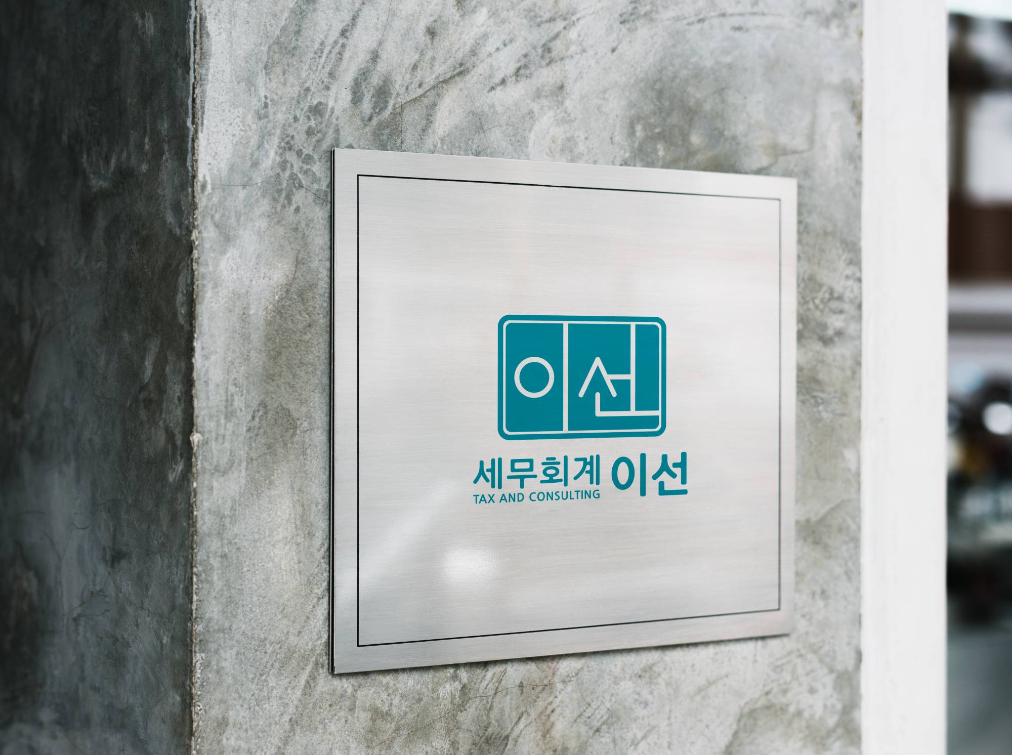 세무회계이선