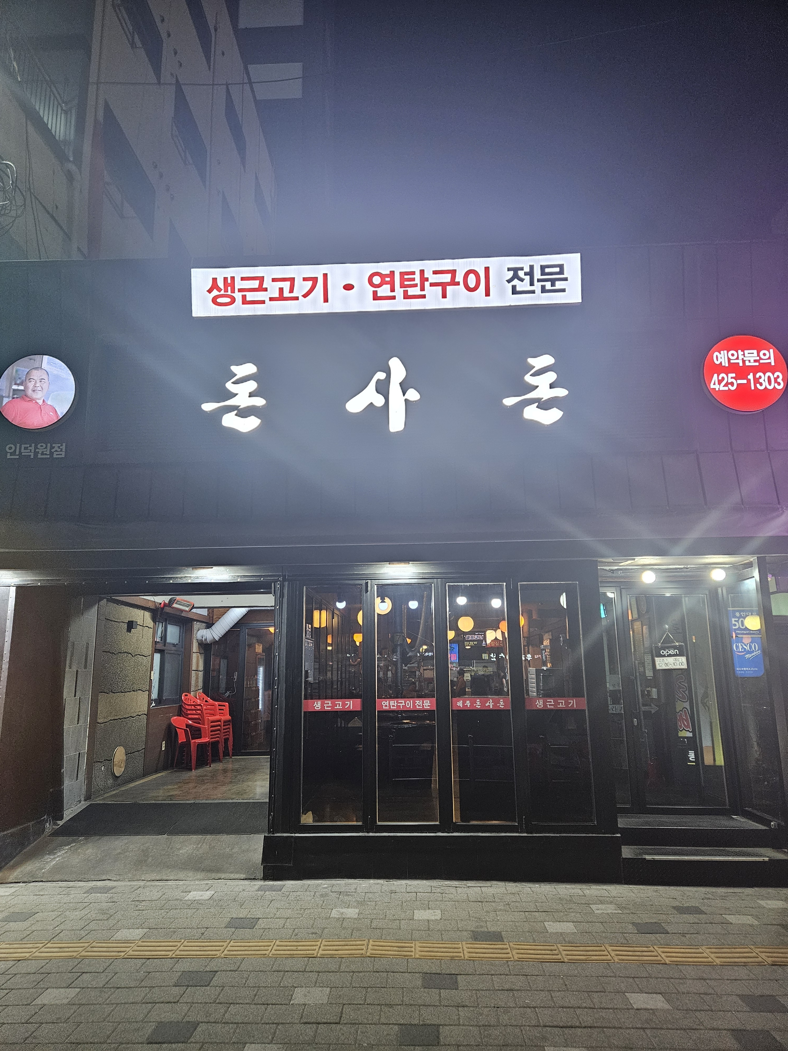 제주돈사돈 인덕원점