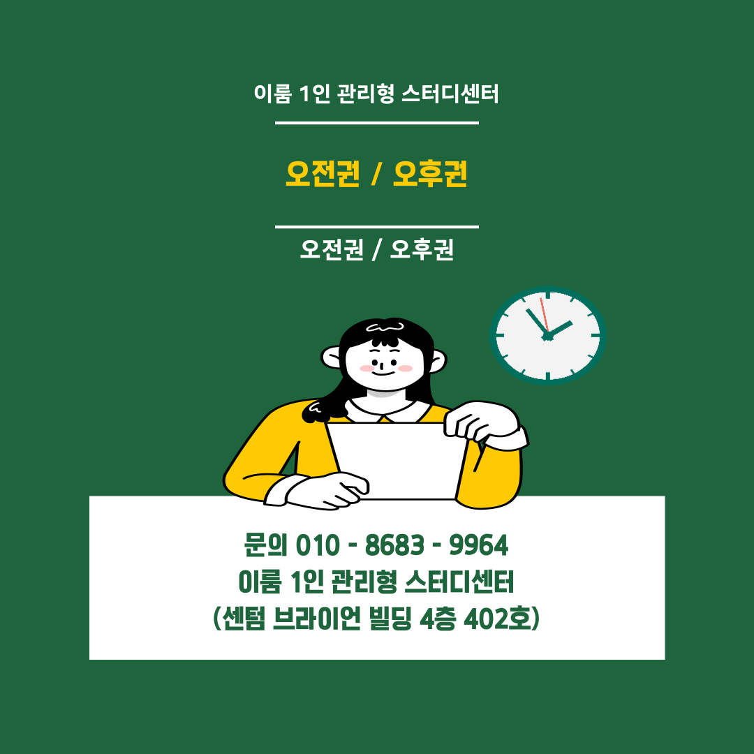 이룸 1인 관리형 스터디센터