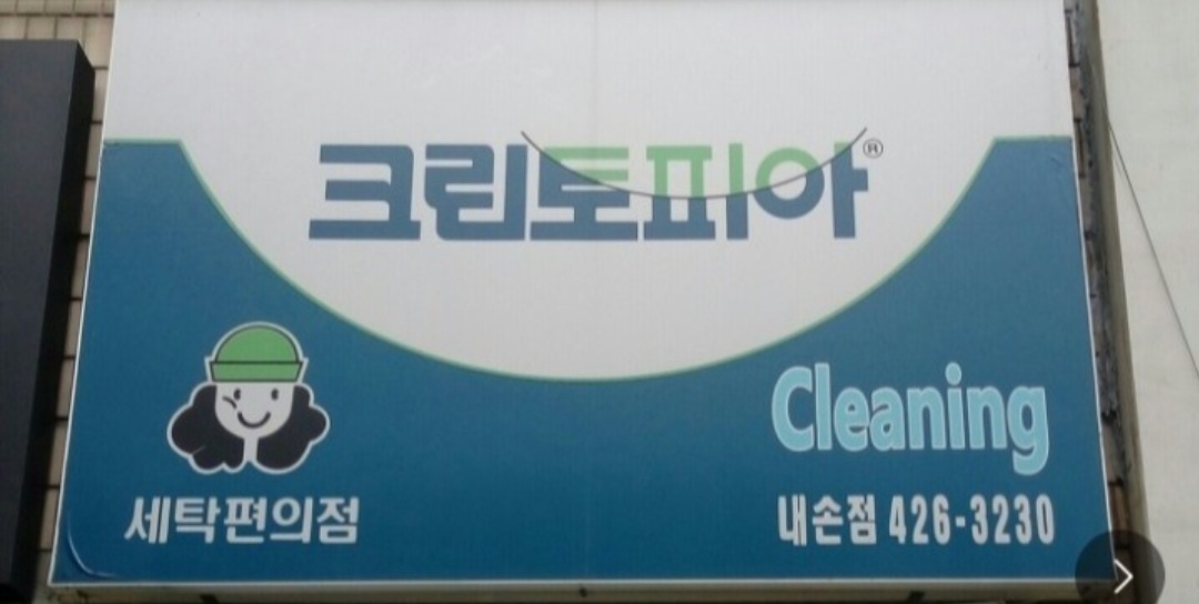 크린토피아 의왕내손점