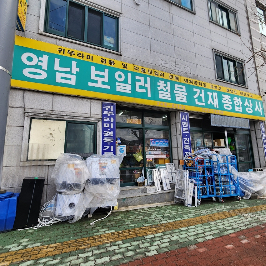 영남보일러철물건재종합상사