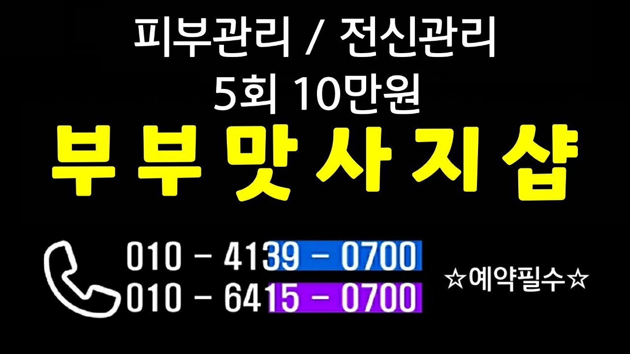 부부마사지샵 대표 이미지