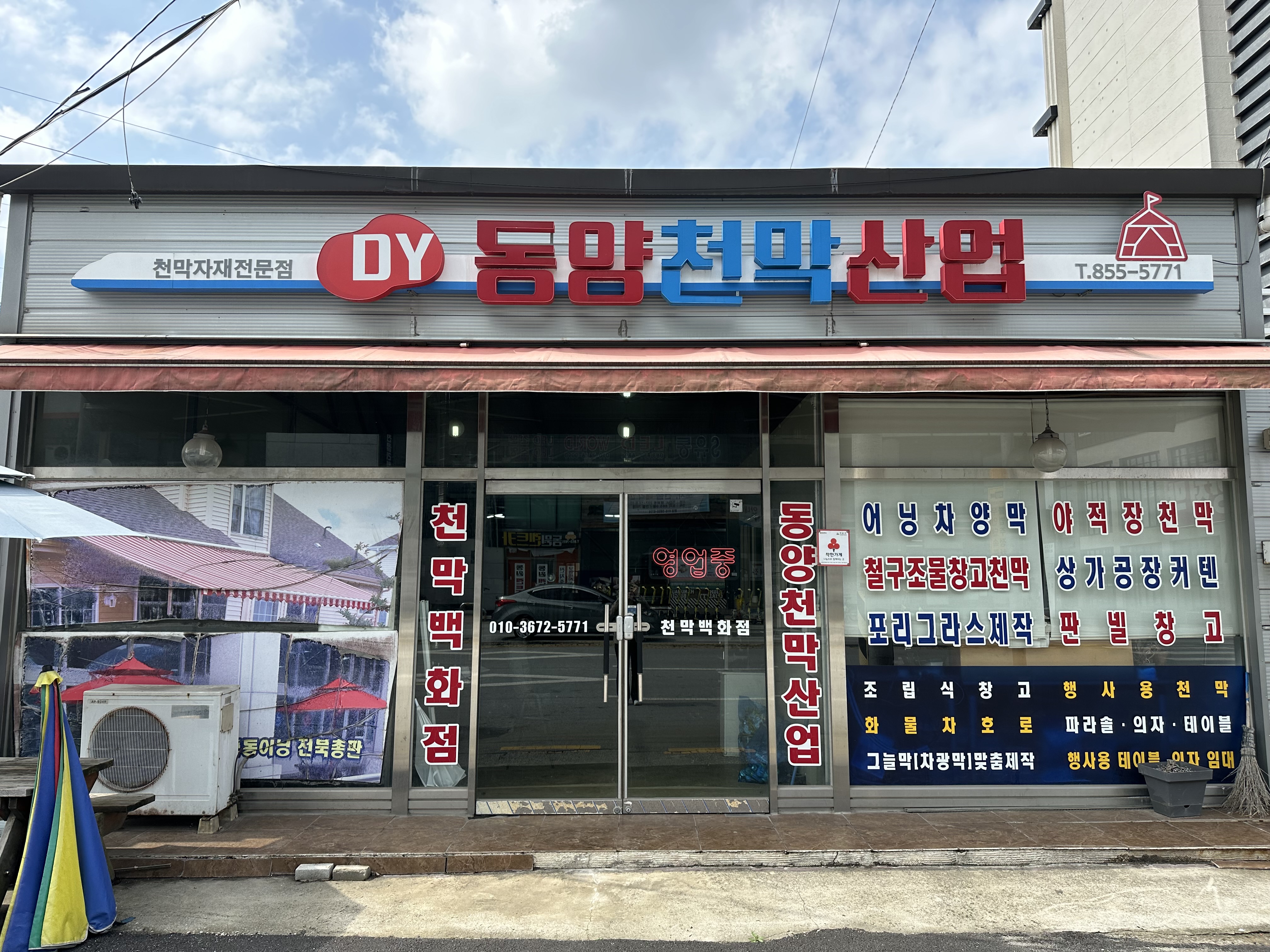 동양천막산업