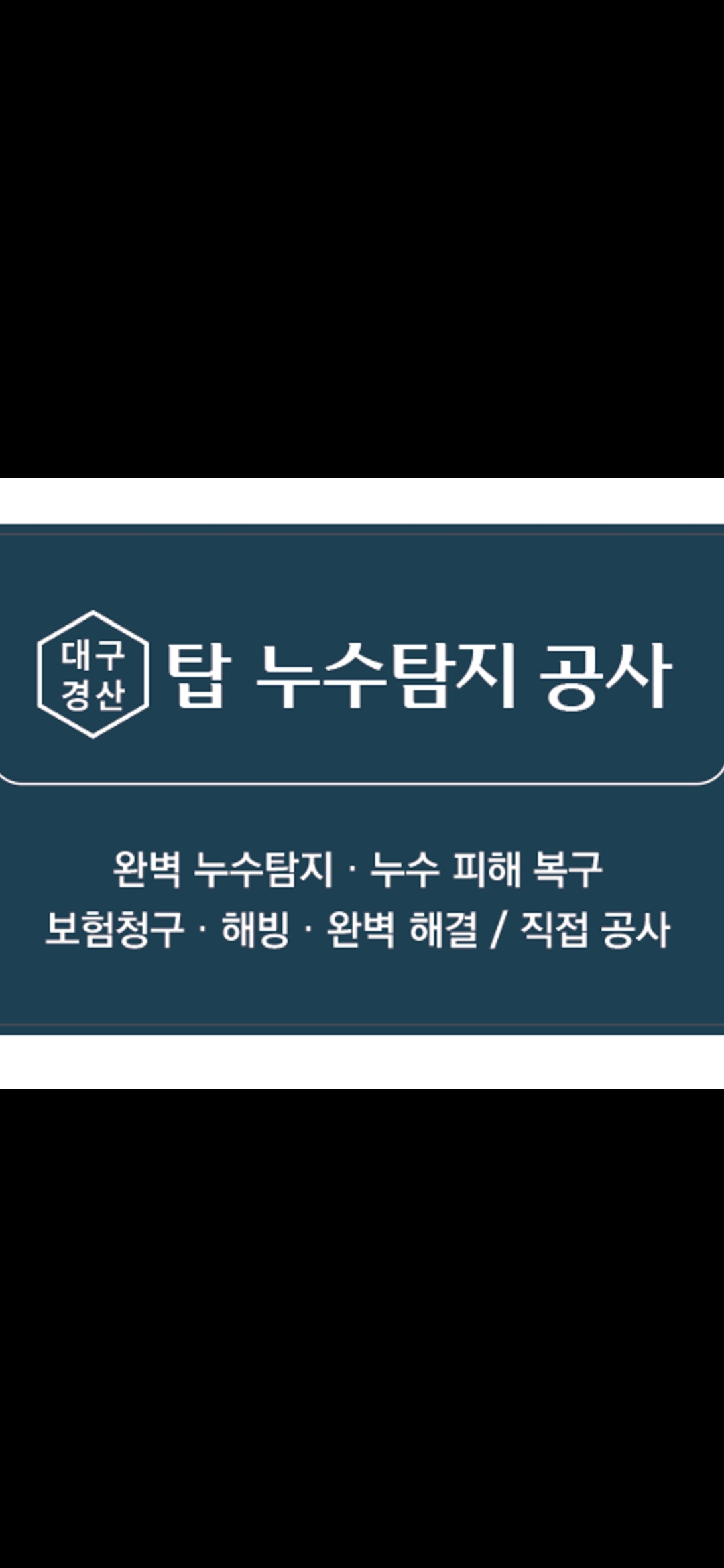청년 탑 누수탐지공사