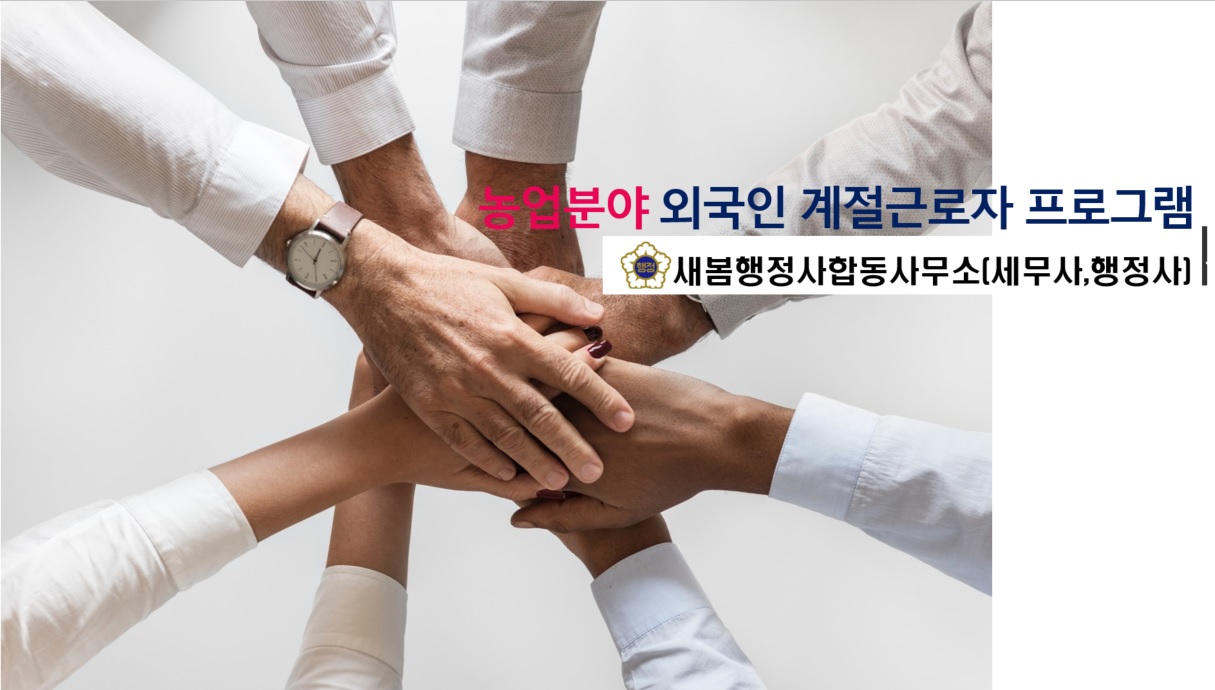 새봄행정사합동사무소