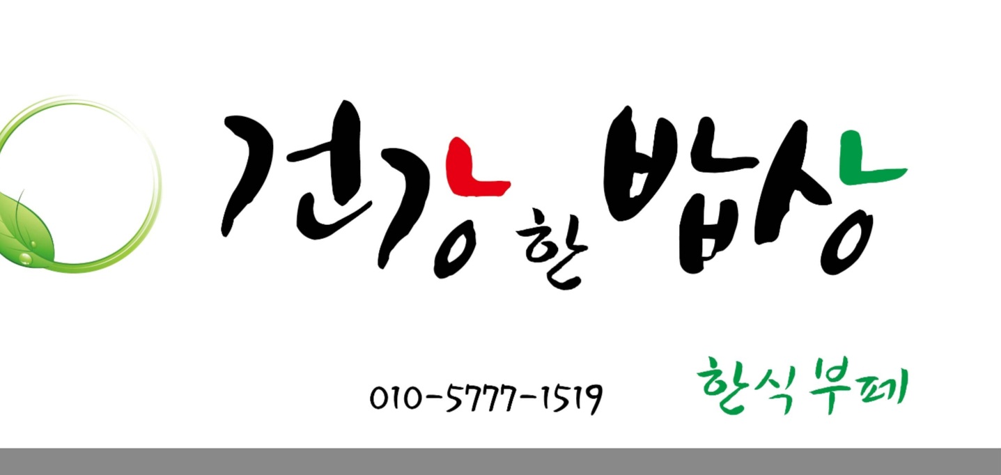 건강한 밥상 한식뷔페
