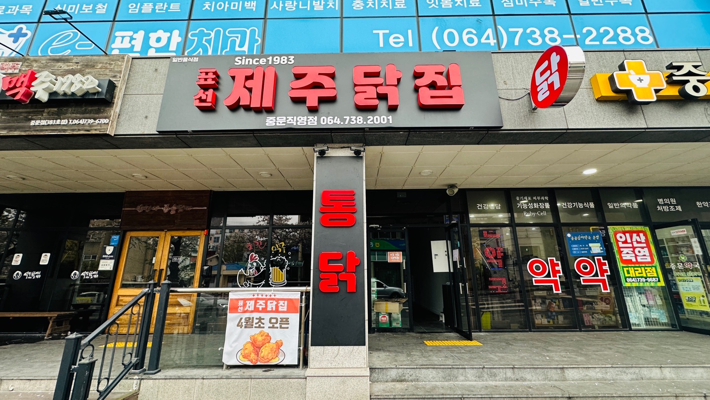 표선제주닭집 중문직영점