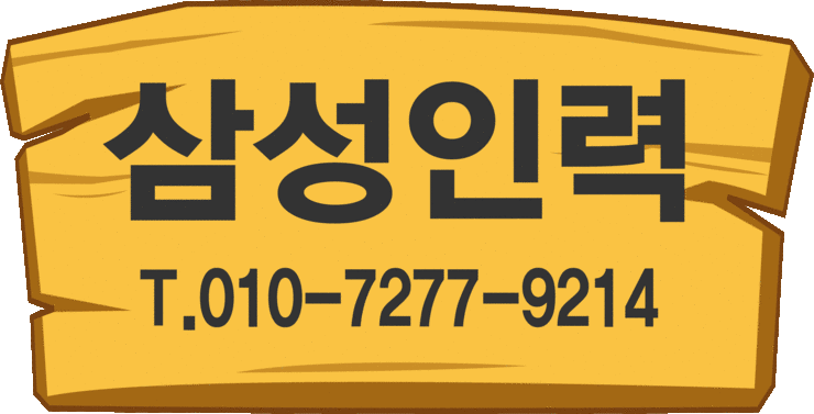 삼성직업소개소 구로점