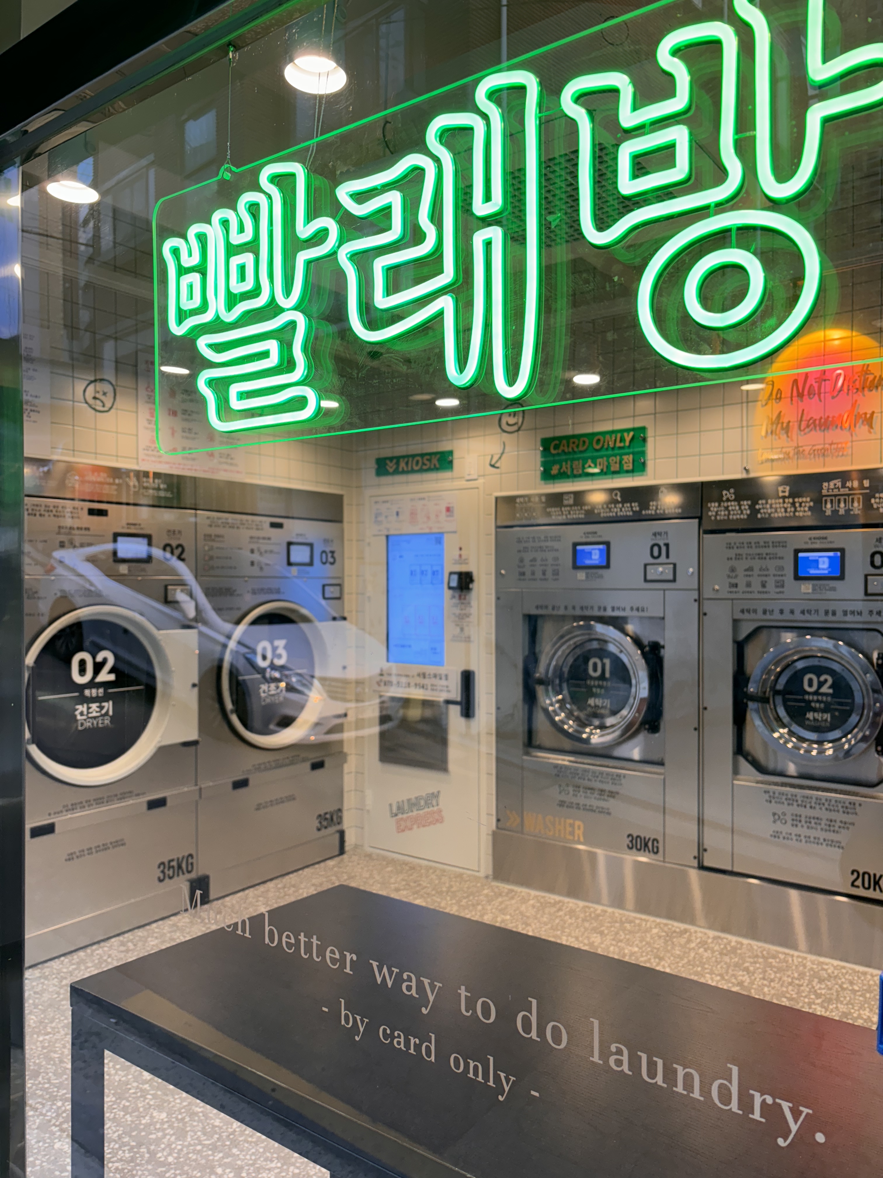 런드리익스프레스샵 서림스마일점