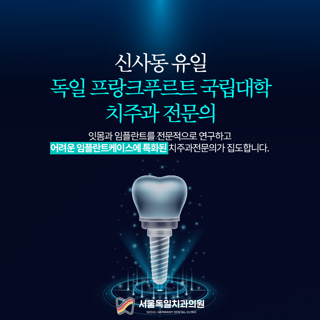 서울독일치과의원