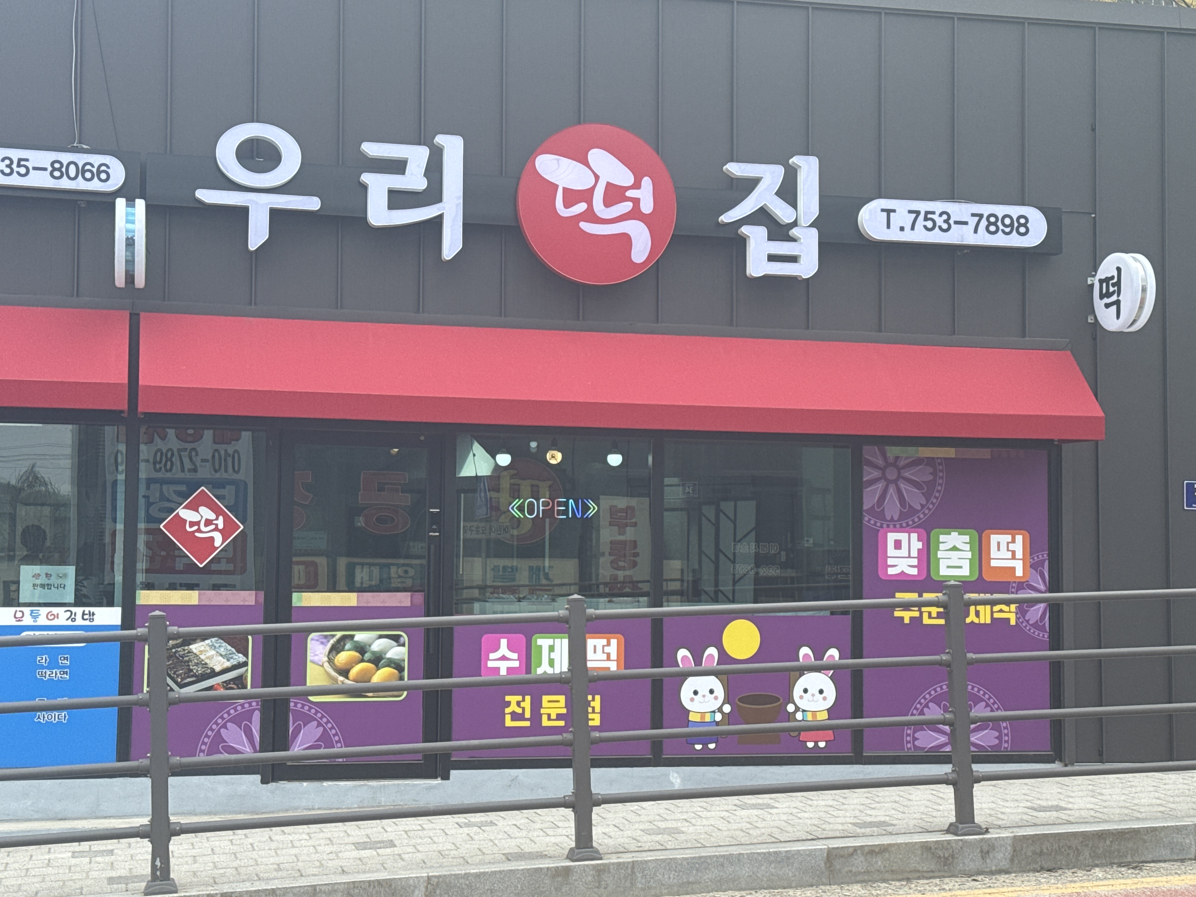 우리떡집