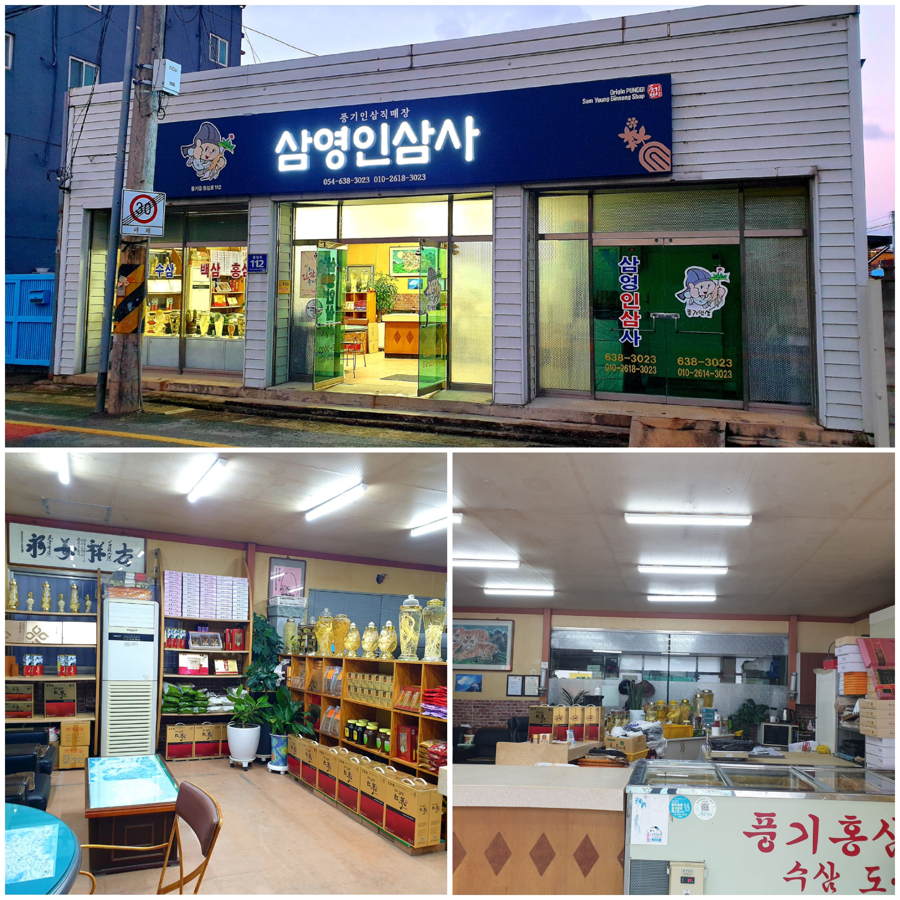 삼영인삼사