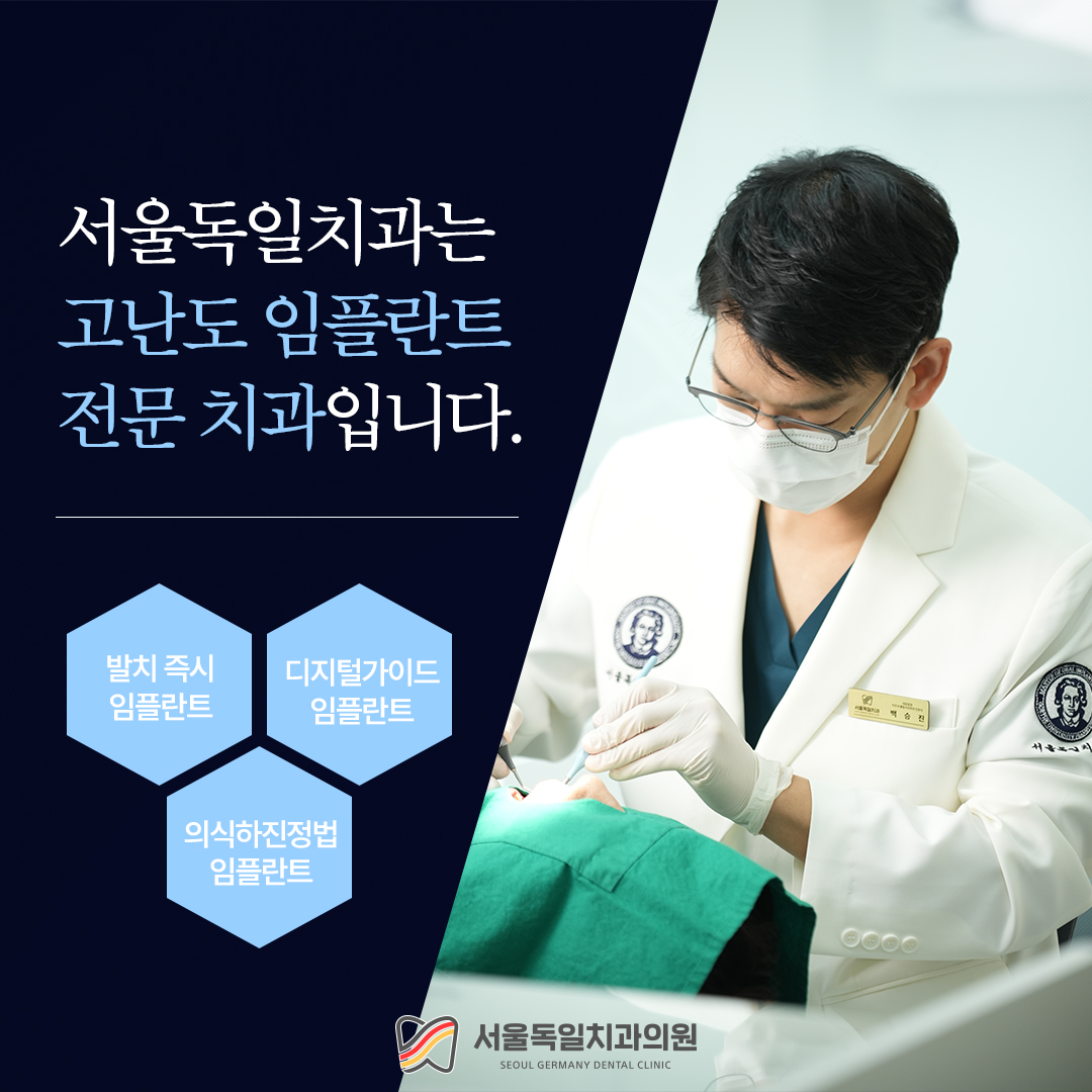 서울독일치과의원