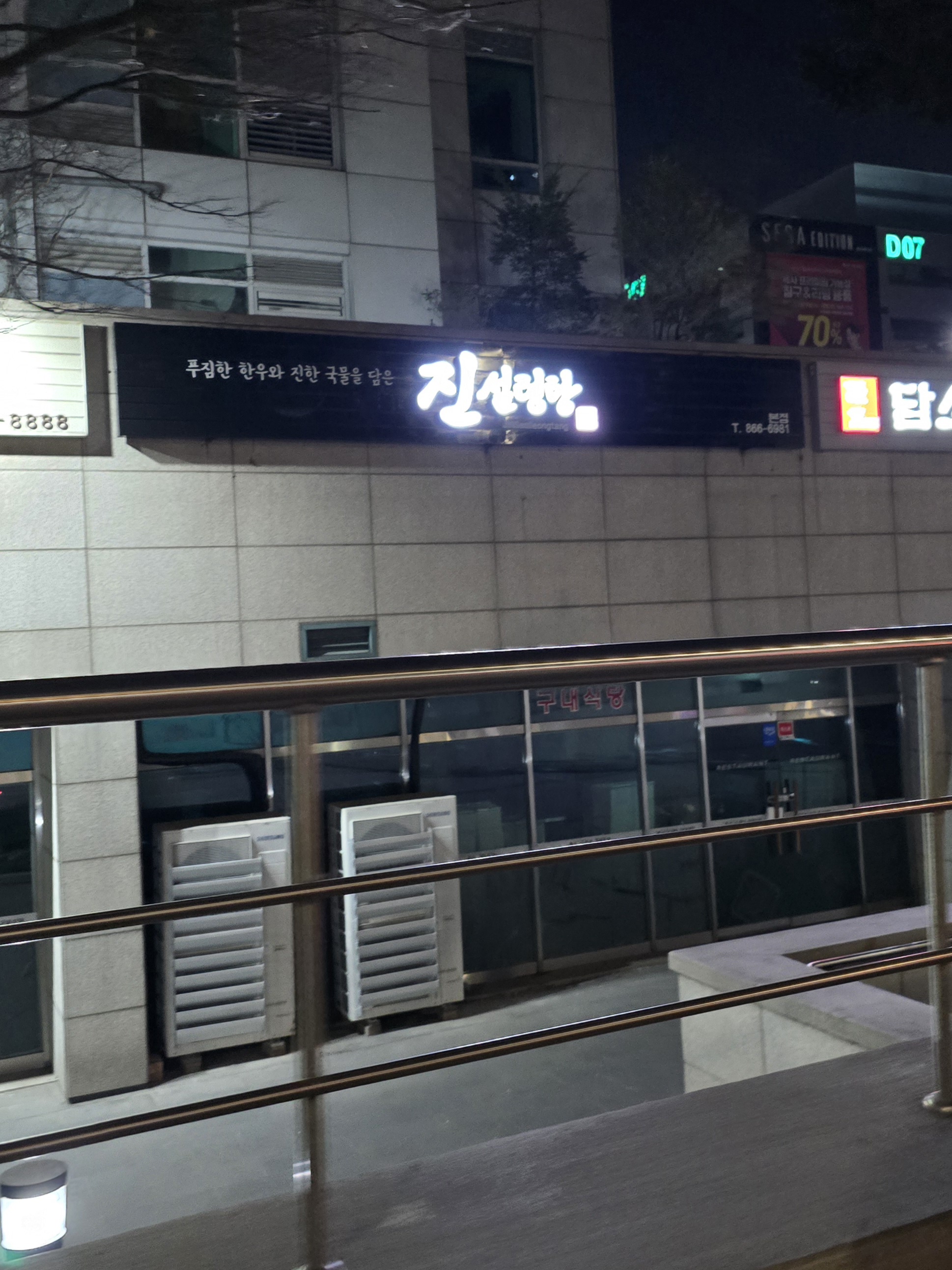 진설렁탕