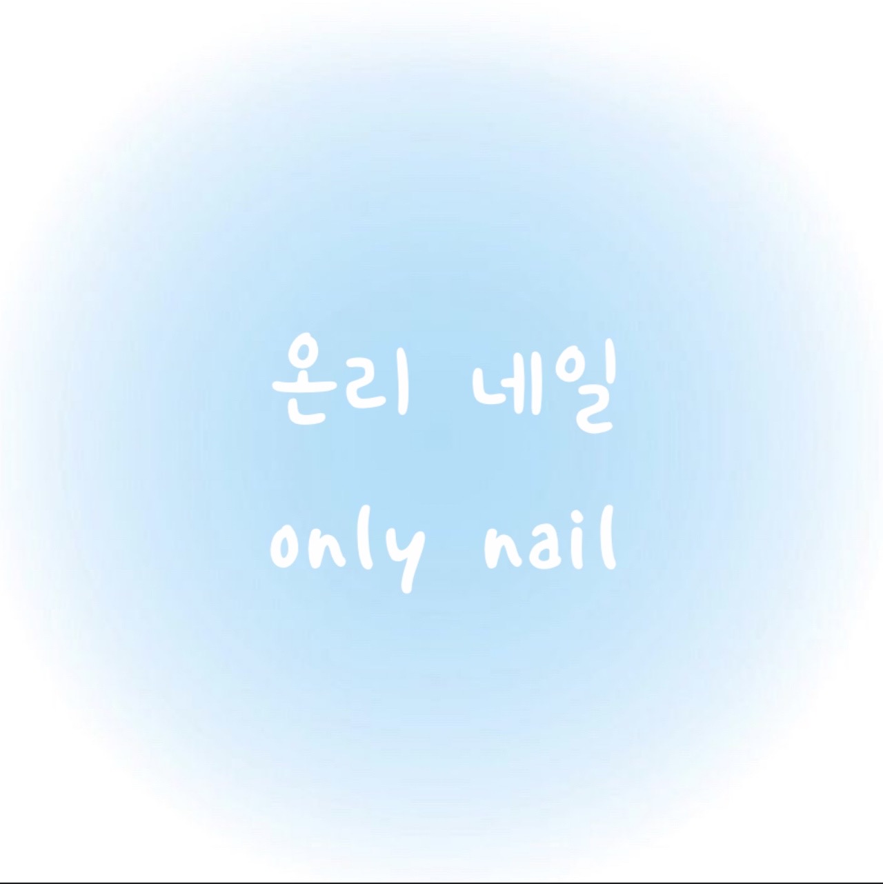 온리네일