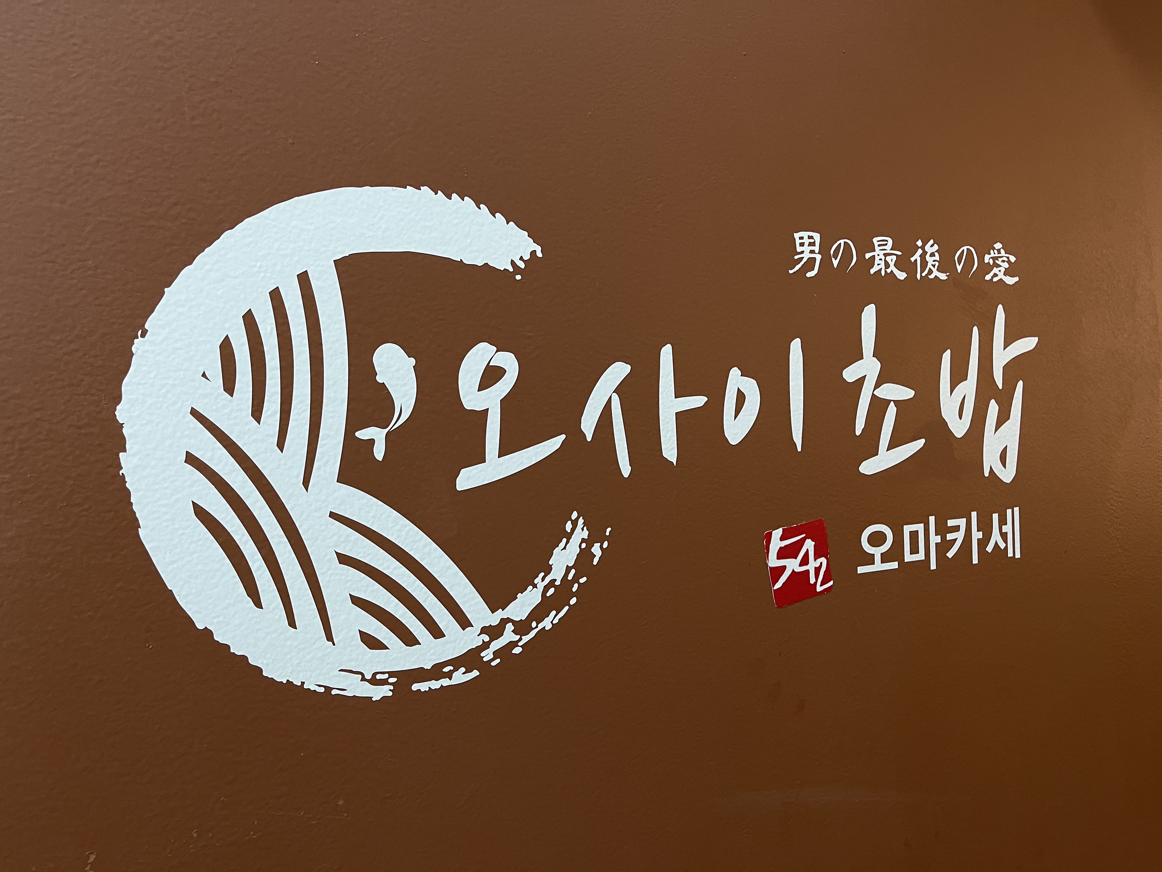 오마카세 오사이초밥 잠실송리단길점