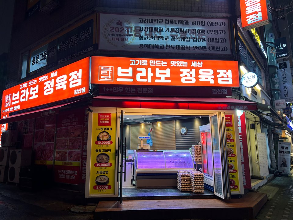 브라보정육점 갈산점