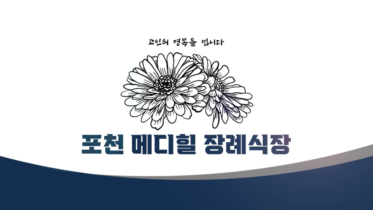 메디힐장례식장