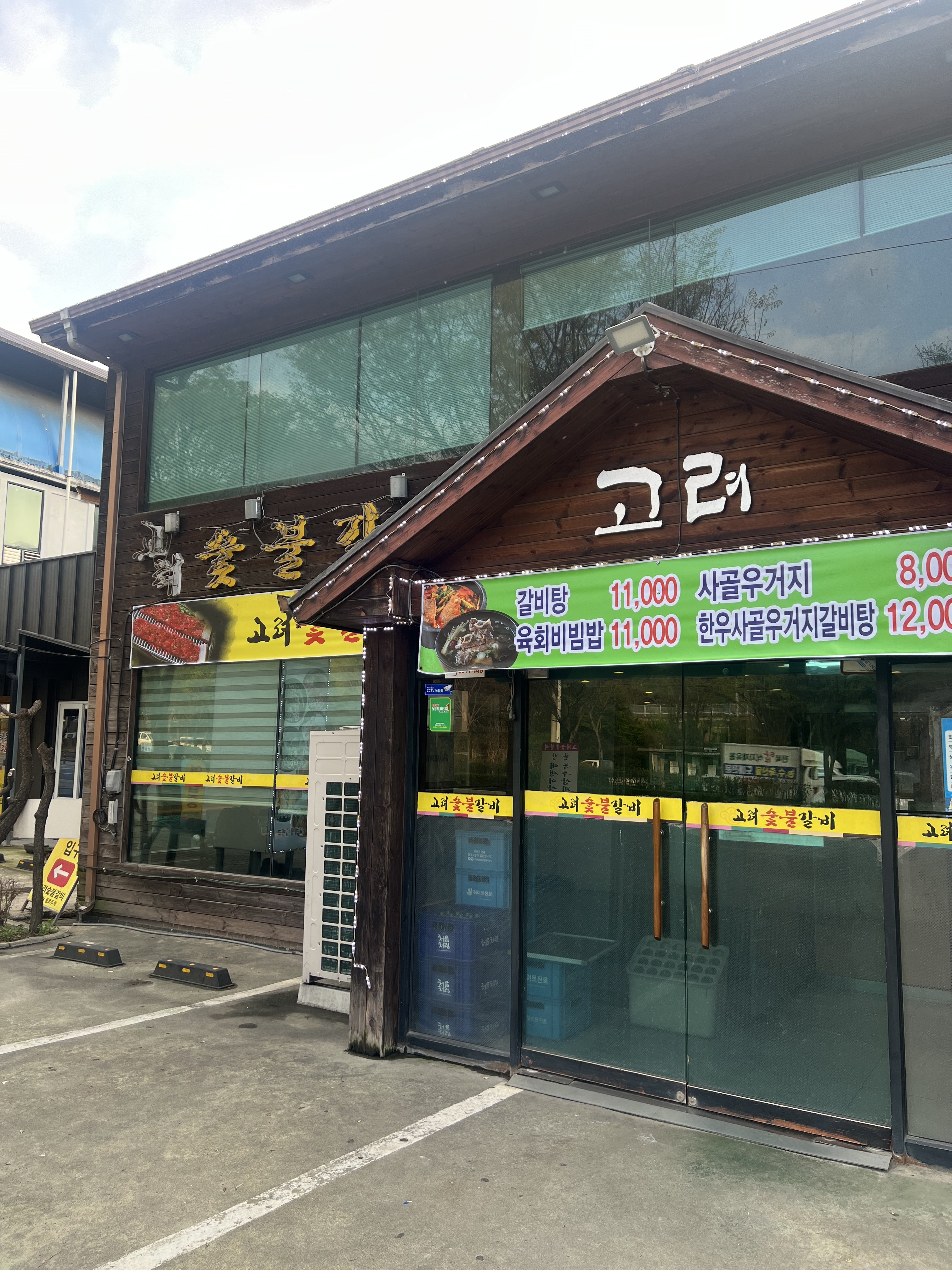 고려숯불갈비