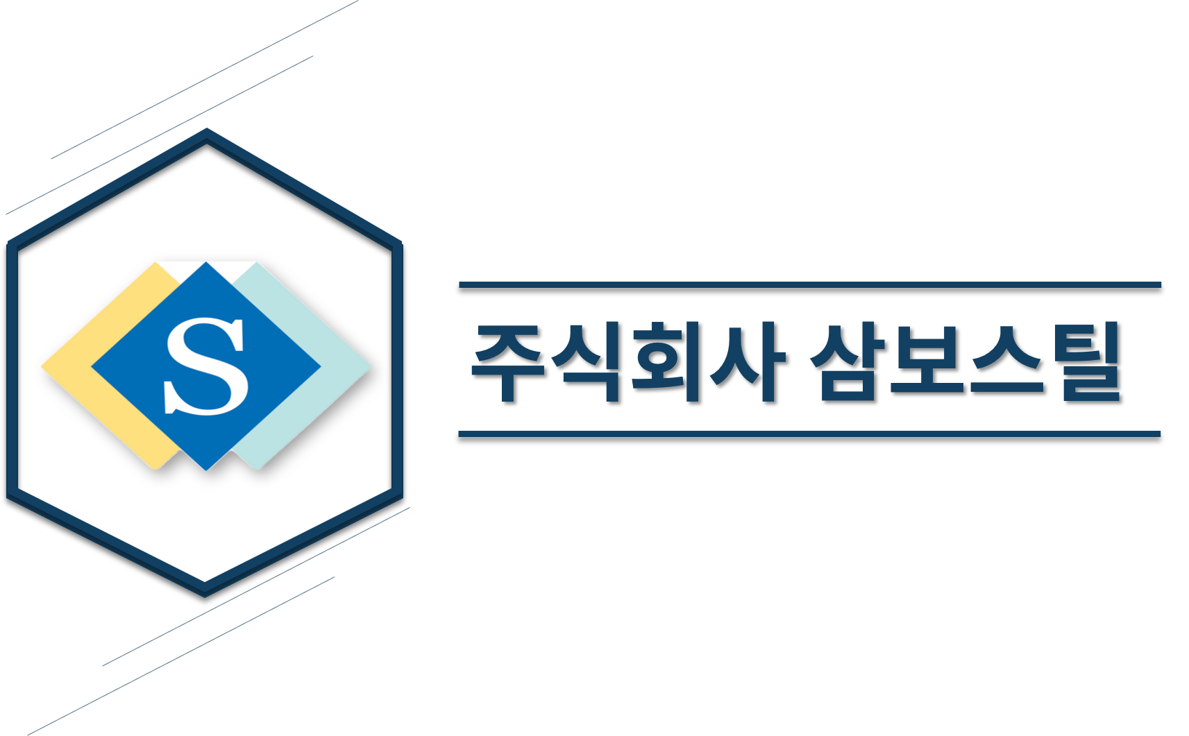 삼보스틸