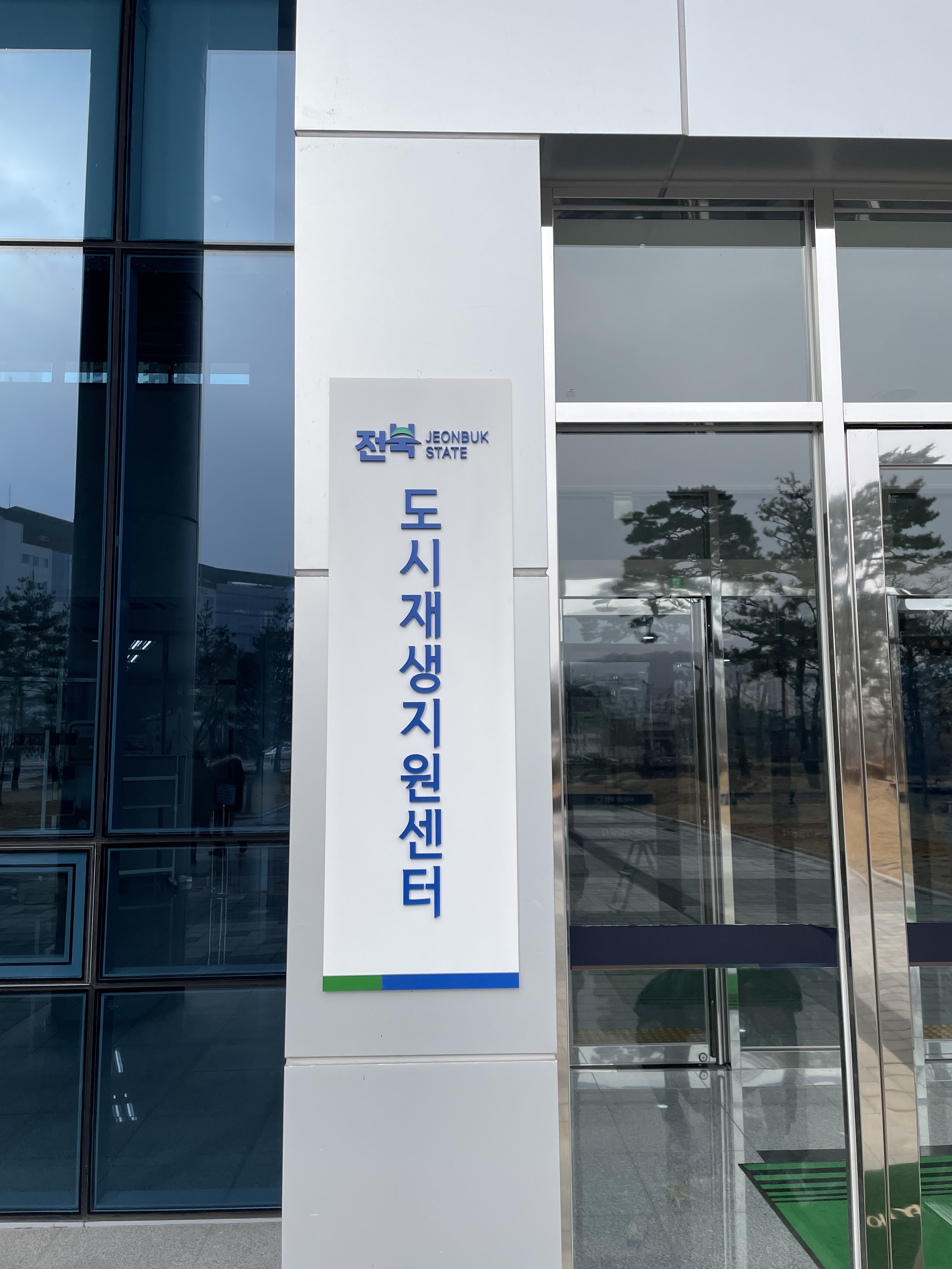 전북특별자치도도시재생지원센터