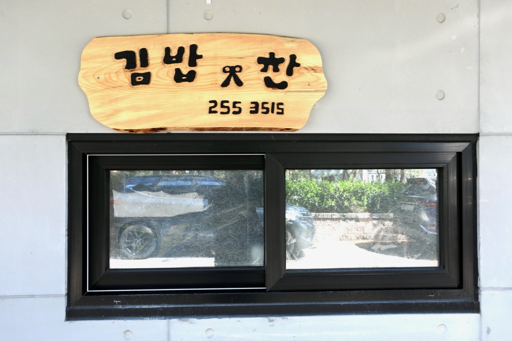 김밥앤찬