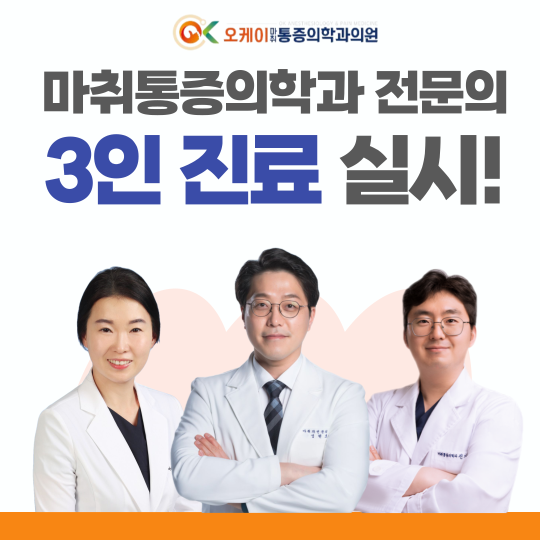 오케이마취통증의학과의원