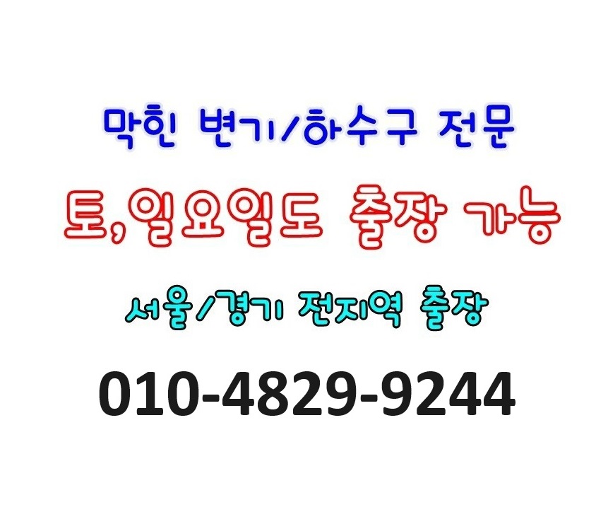 변기막힘하수구막힘싱크대막힘세면대막힘소변기막힘수전교체