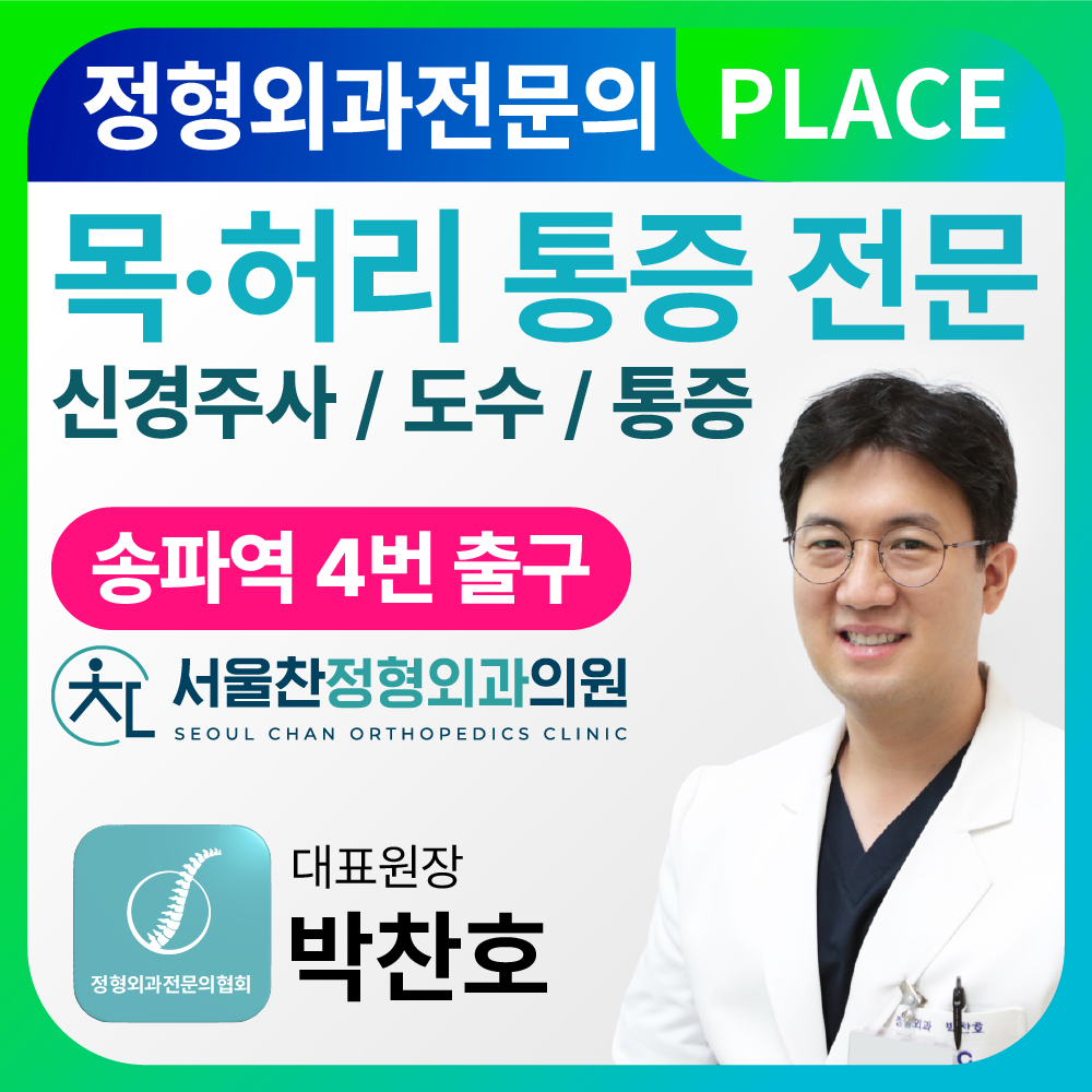 서울찬정형외과의원