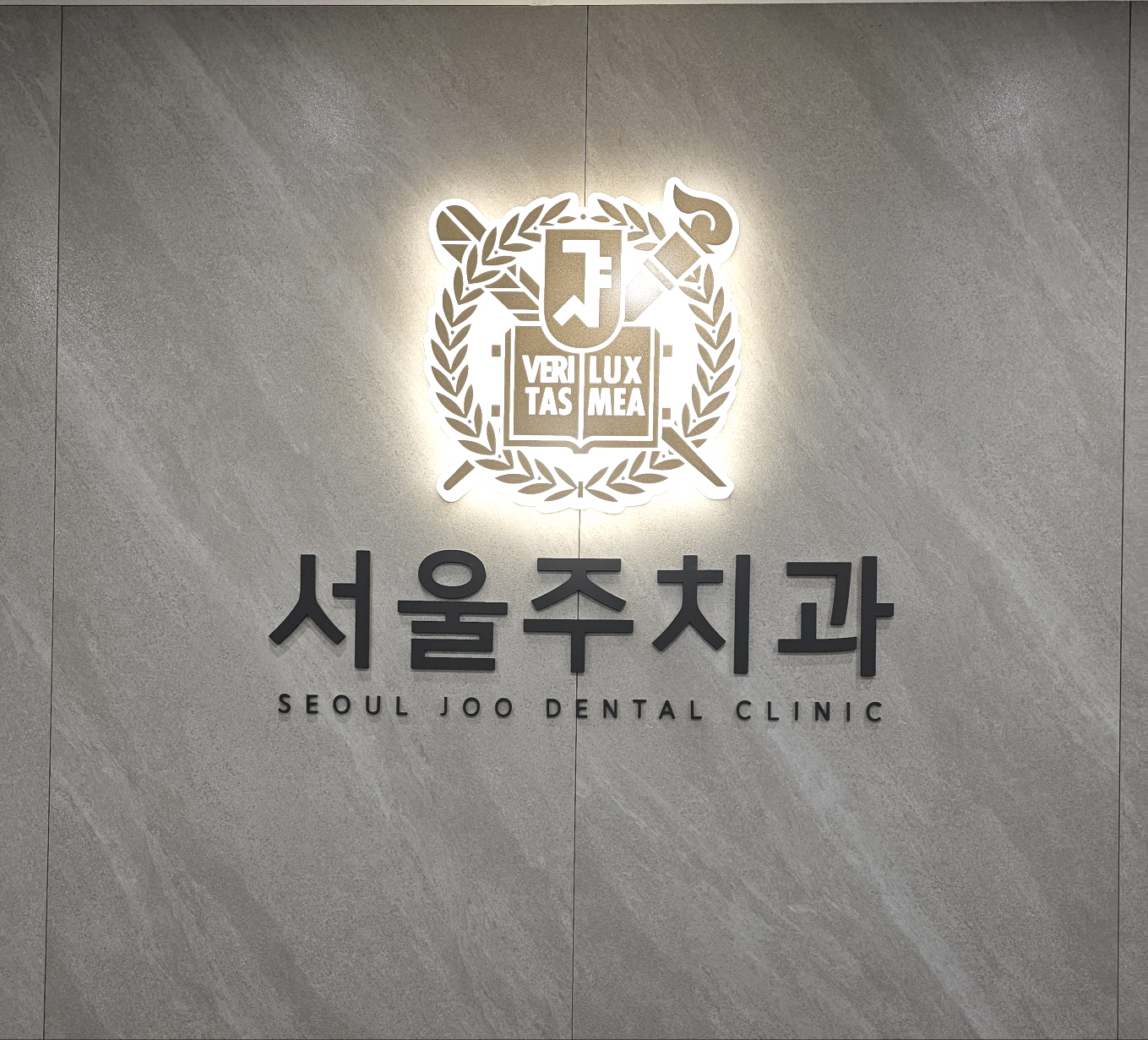 서울주치과의원