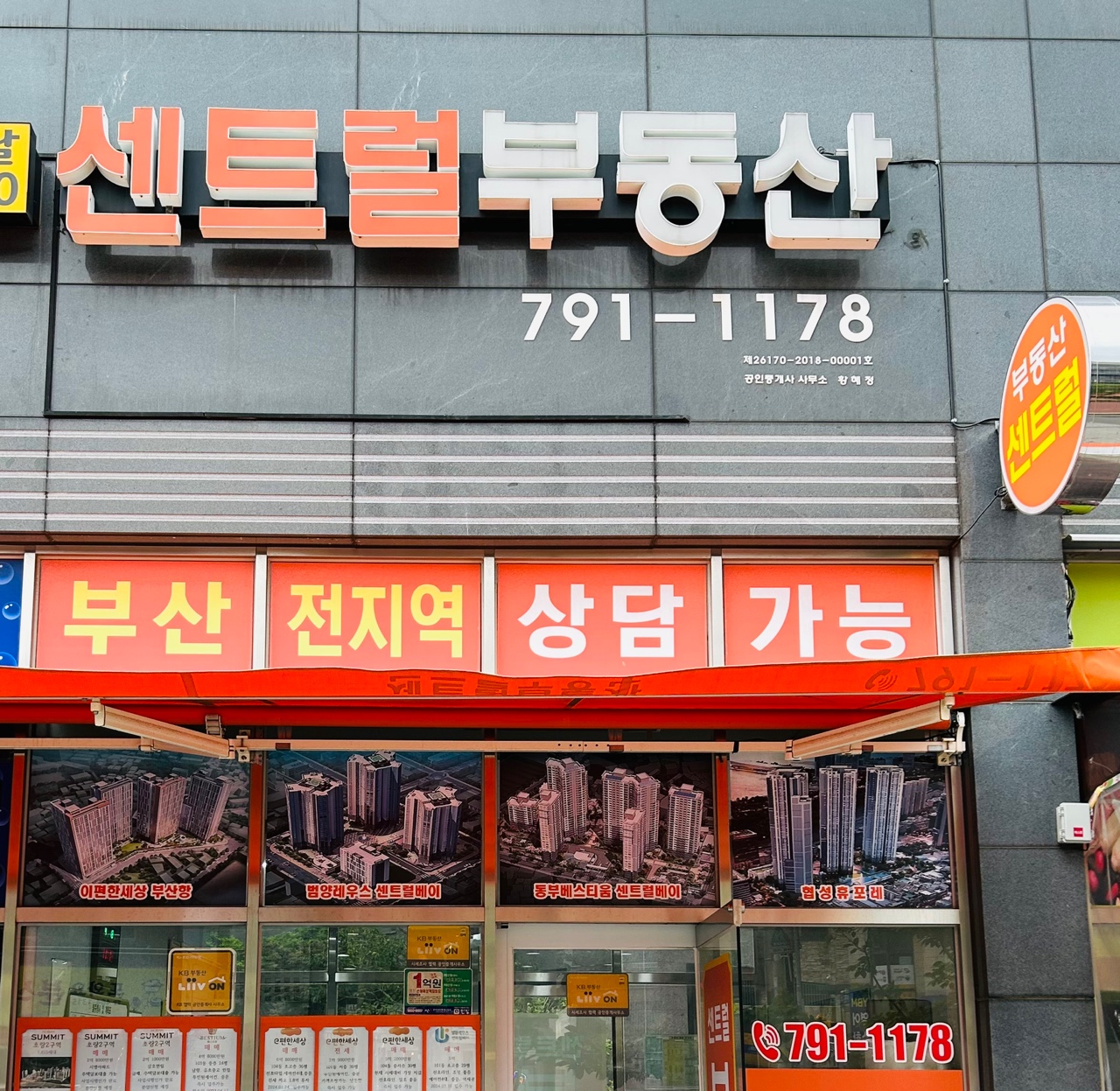 센트럴공인중개사사무소