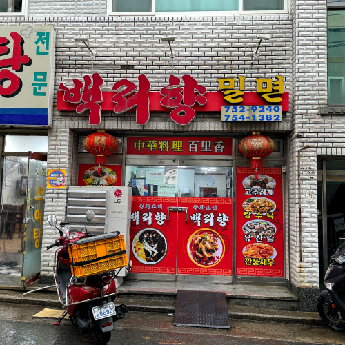 백리향&기계밀면 망미본점