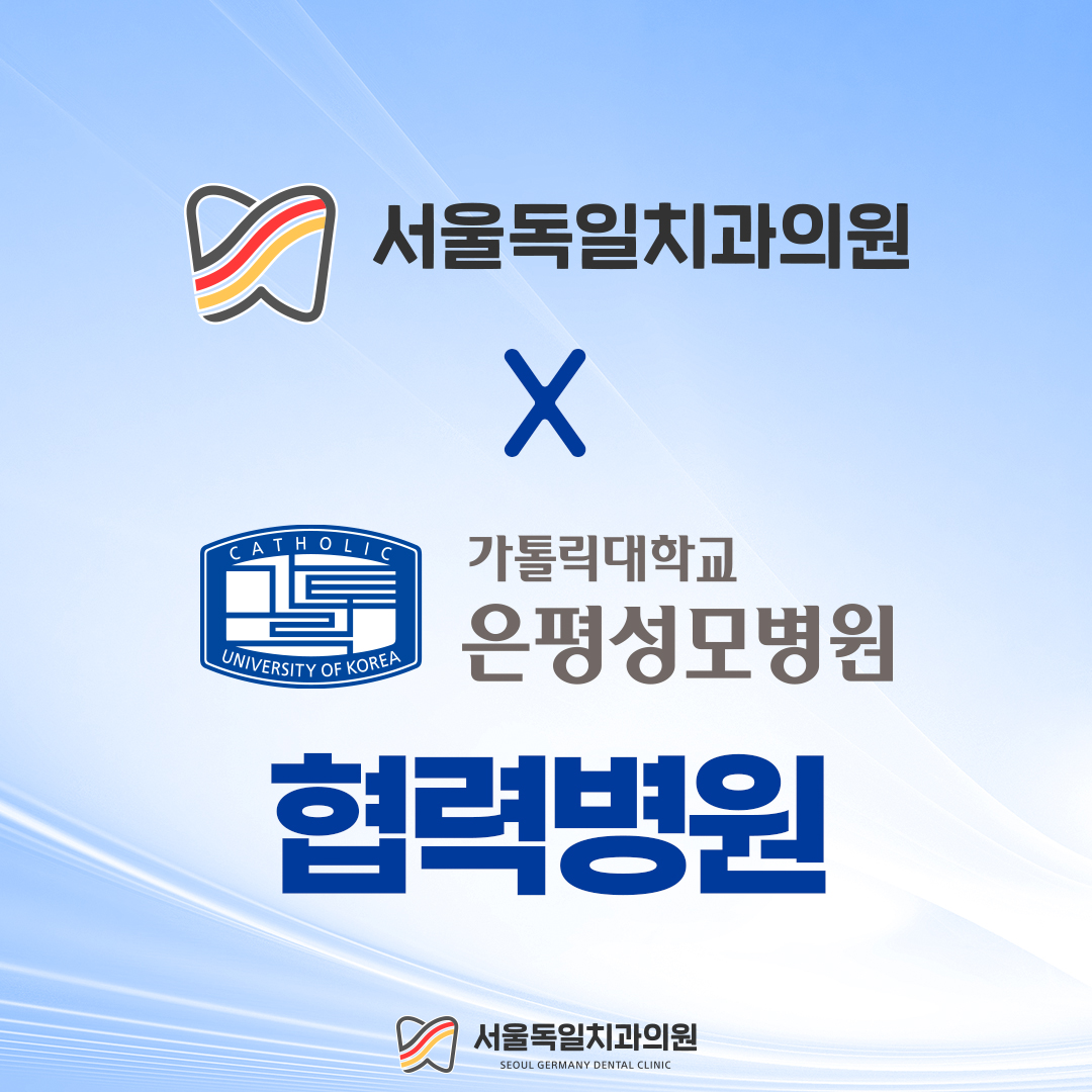 서울독일치과의원