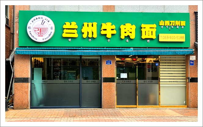 장가 란주우육면