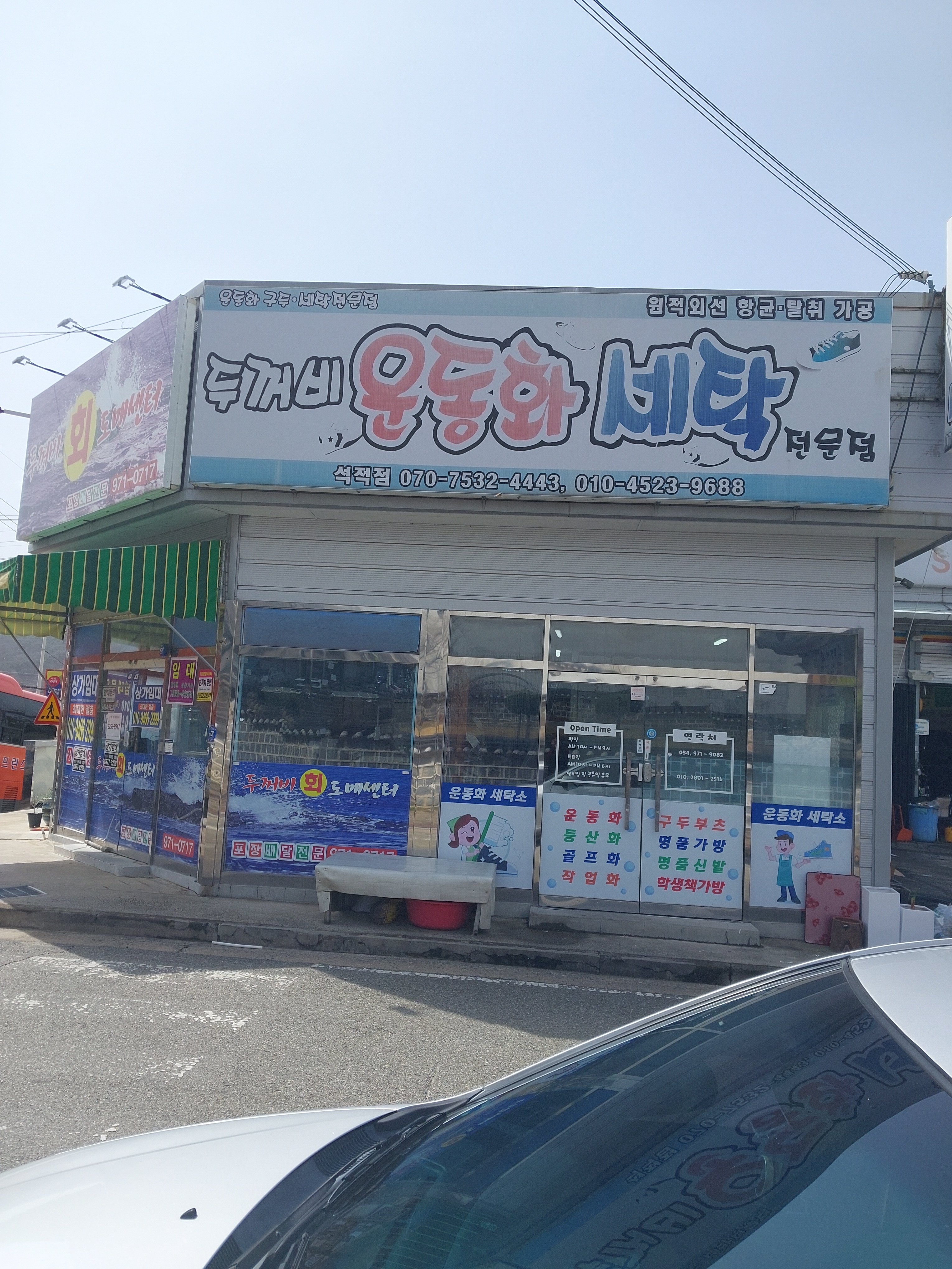 두꺼비 운동화 세탁소