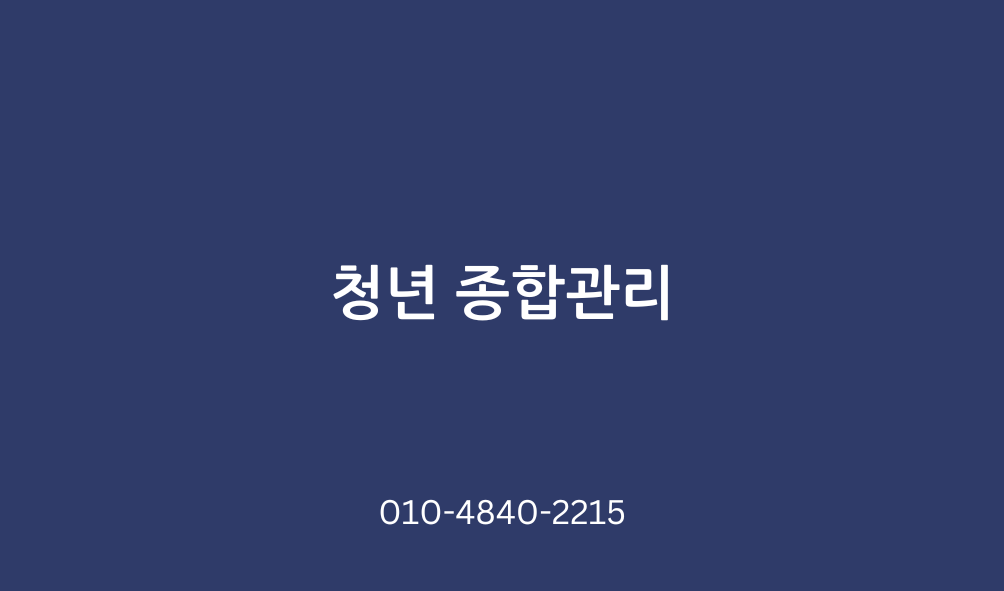 청년종합관리